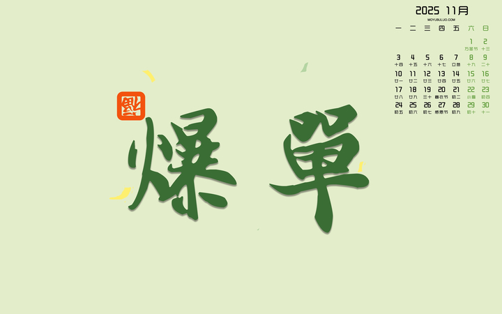 爆单2025年11月桌面日历壁纸高清