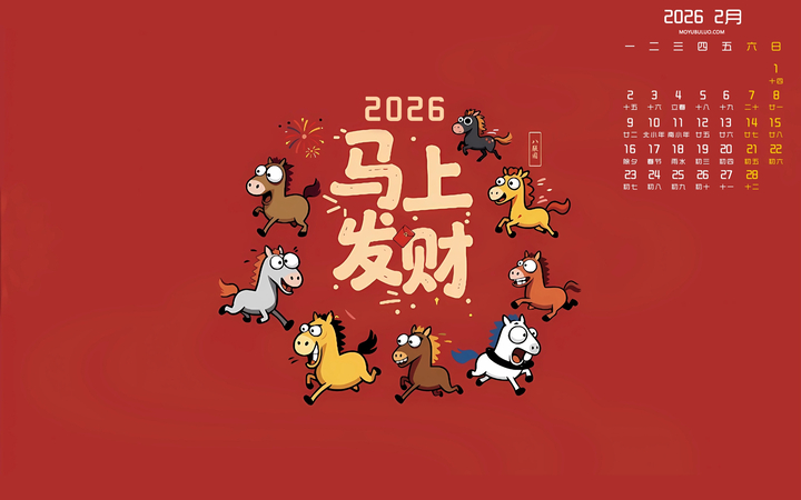 2026年2月马上发财八骏图日历电脑壁纸免费下载