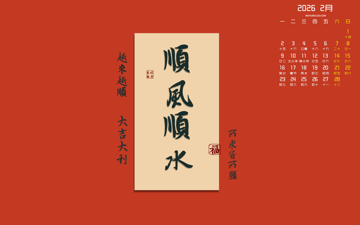 原创2026年2月顺风顺水高清电脑日历壁纸免费下载