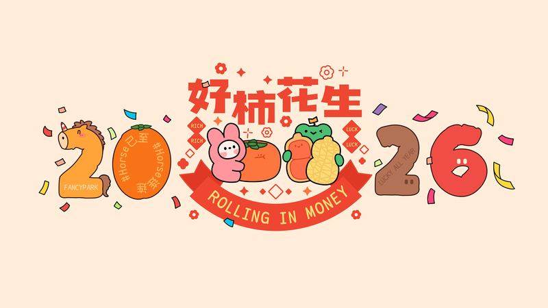 2026马年好柿花生新年桌面壁纸