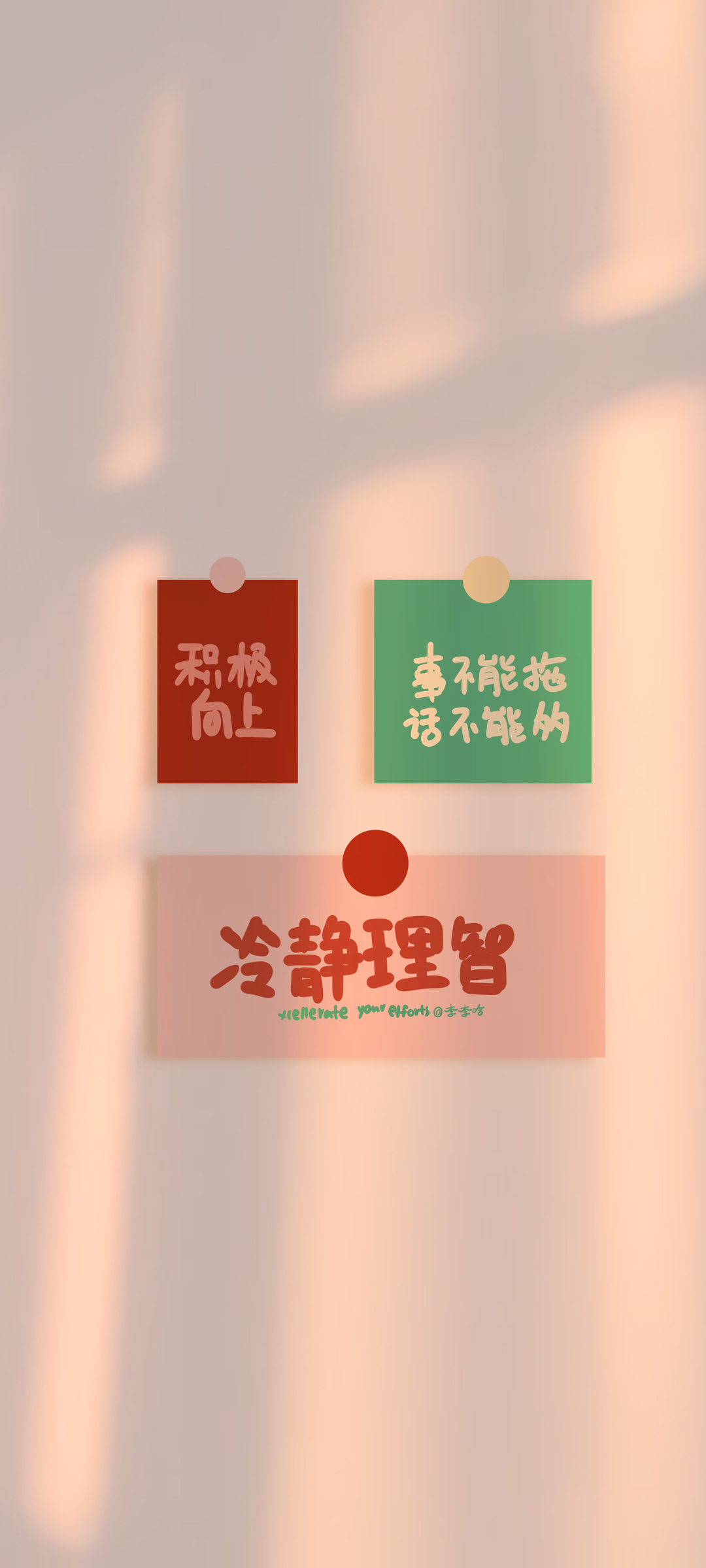积极阳光，冷静明智！正能量文字手机壁纸，免费下载畅享美好心情