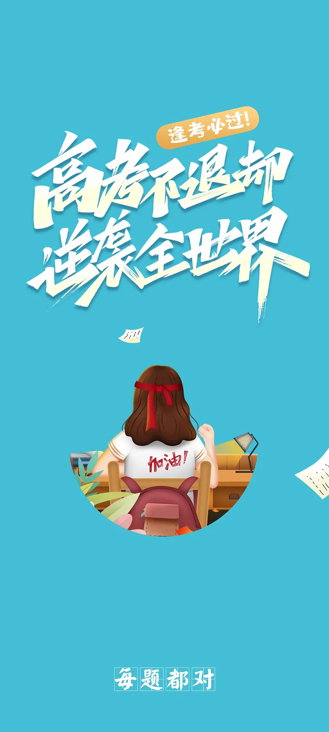 高考每题都对，精选手机壁纸文字，免费下载！