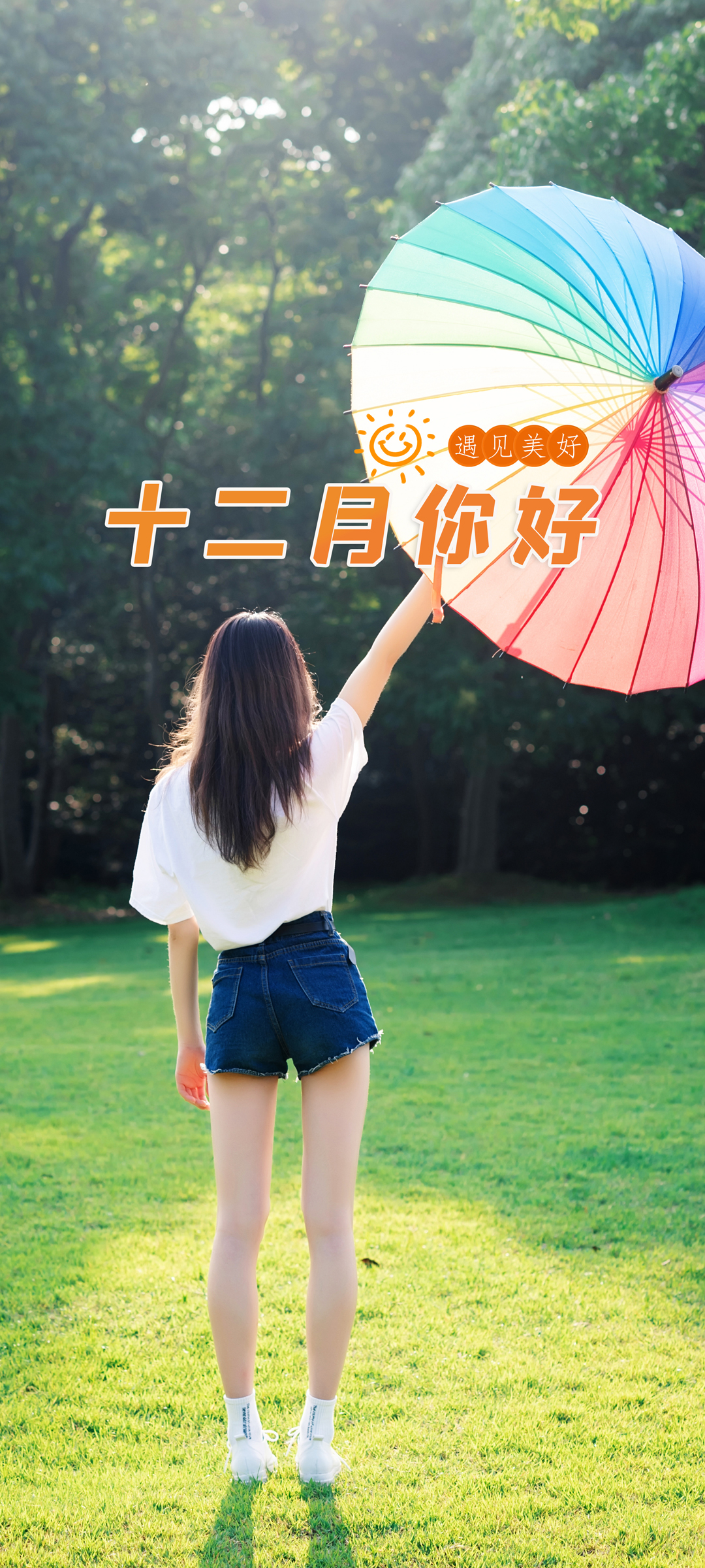 十二月邂逅，公园女孩背影，彩色伞下风景如画，手机壁纸免费下载