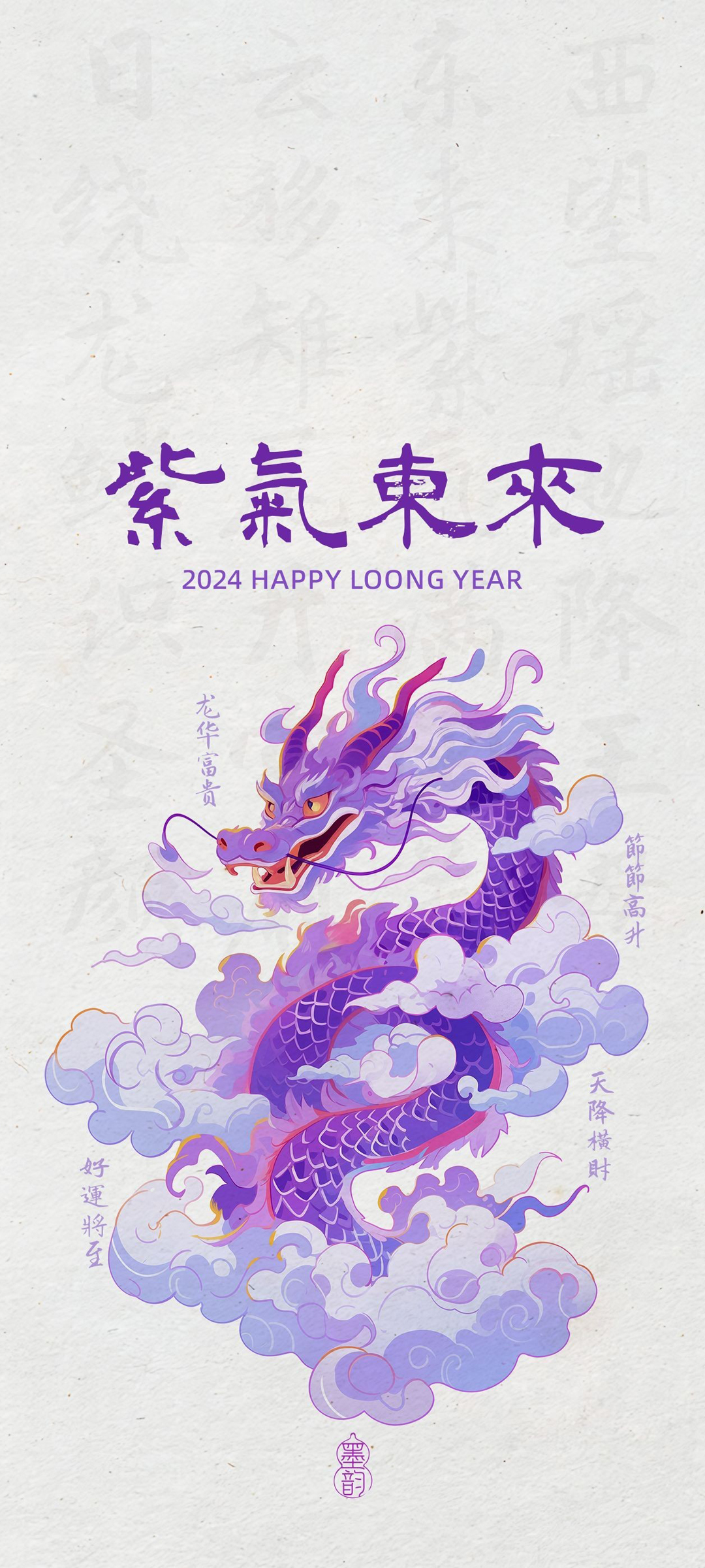 紫气东来迎2024，龙华富贵好运连，新年横财天降，免费手机壁纸下载