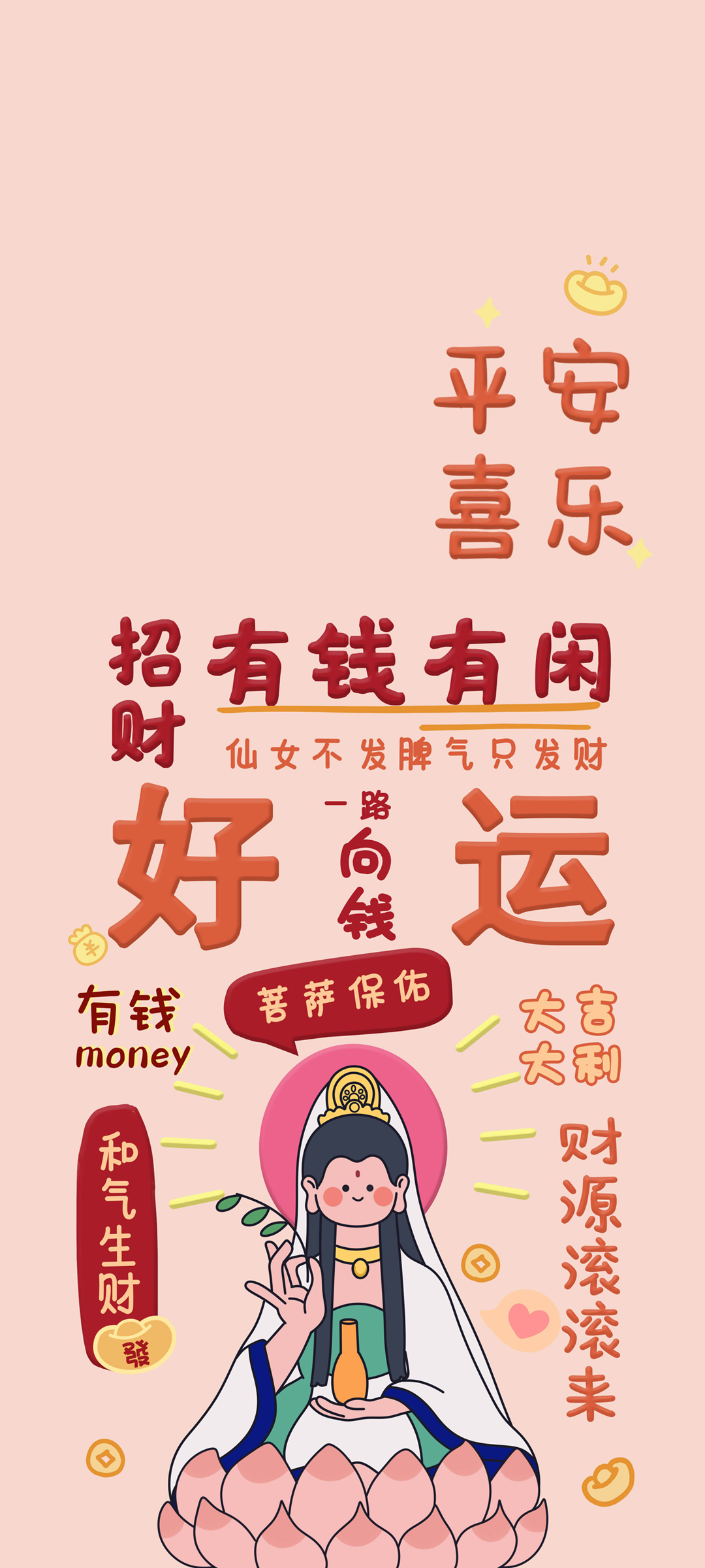 小仙女专属，好运、有钱、喜乐手机壁纸，女生免费下载