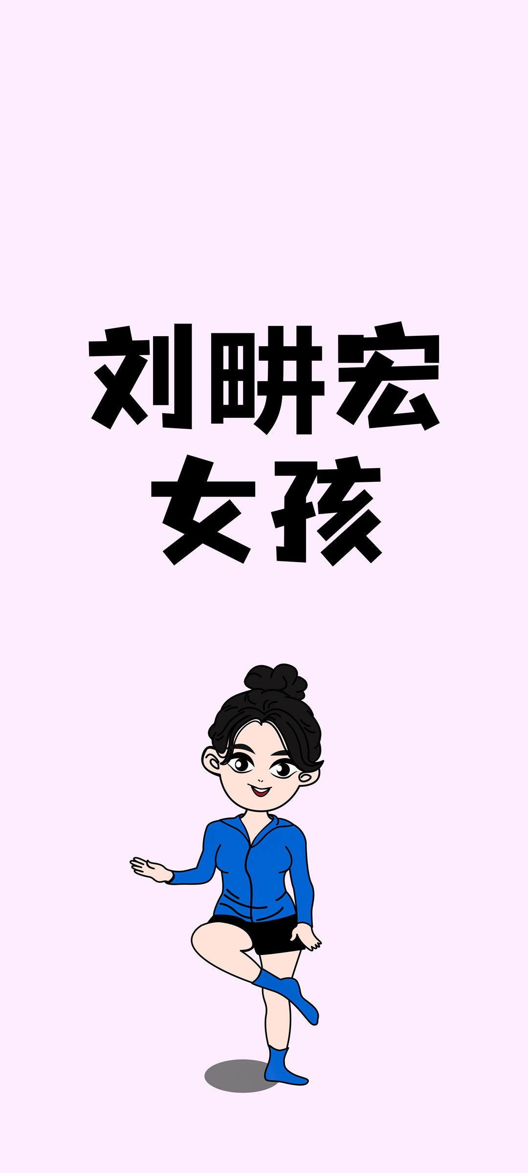 刘畊宏主题女孩可爱手机壁纸，情侣专属，免费下载！
