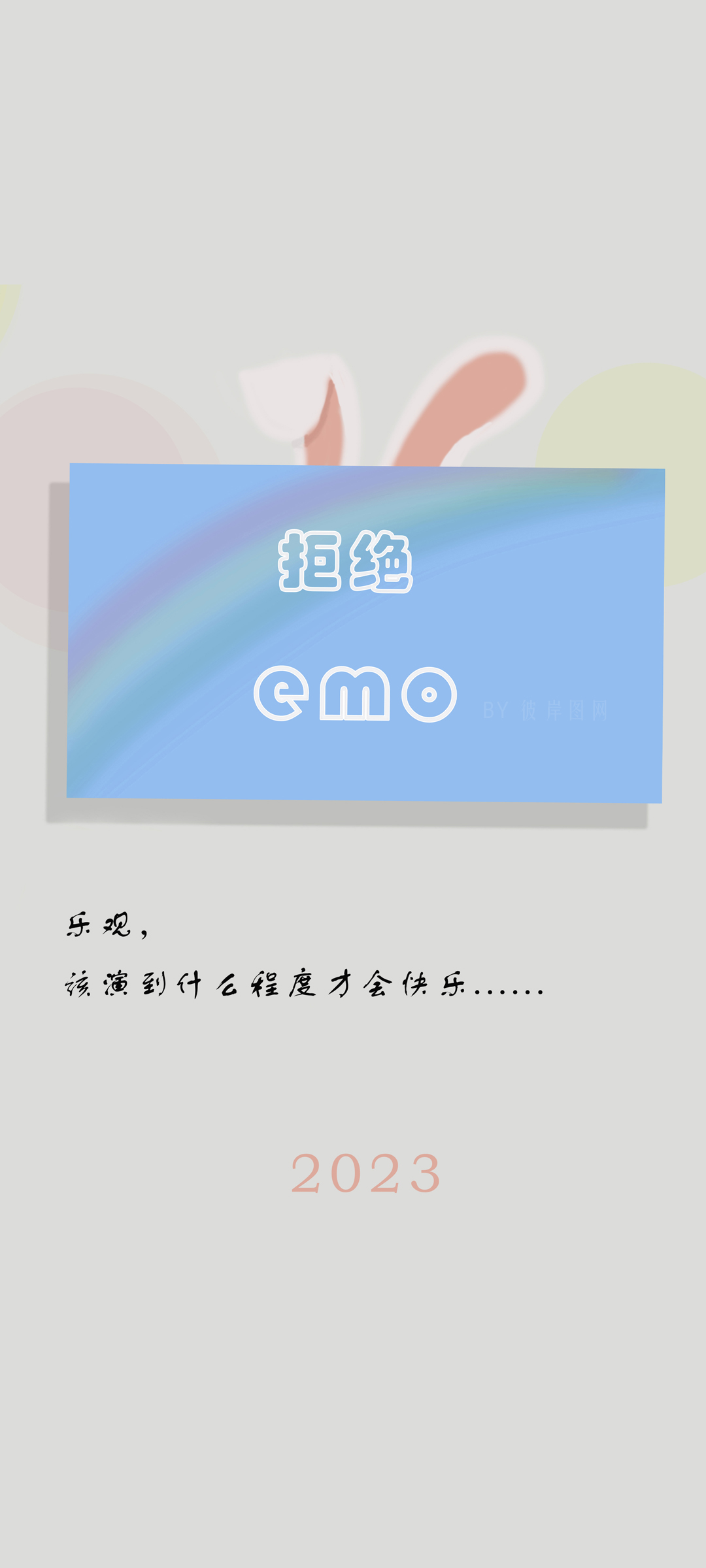 2023年正能量手机壁纸，拒绝emo，原创高清桌面图片免费下载