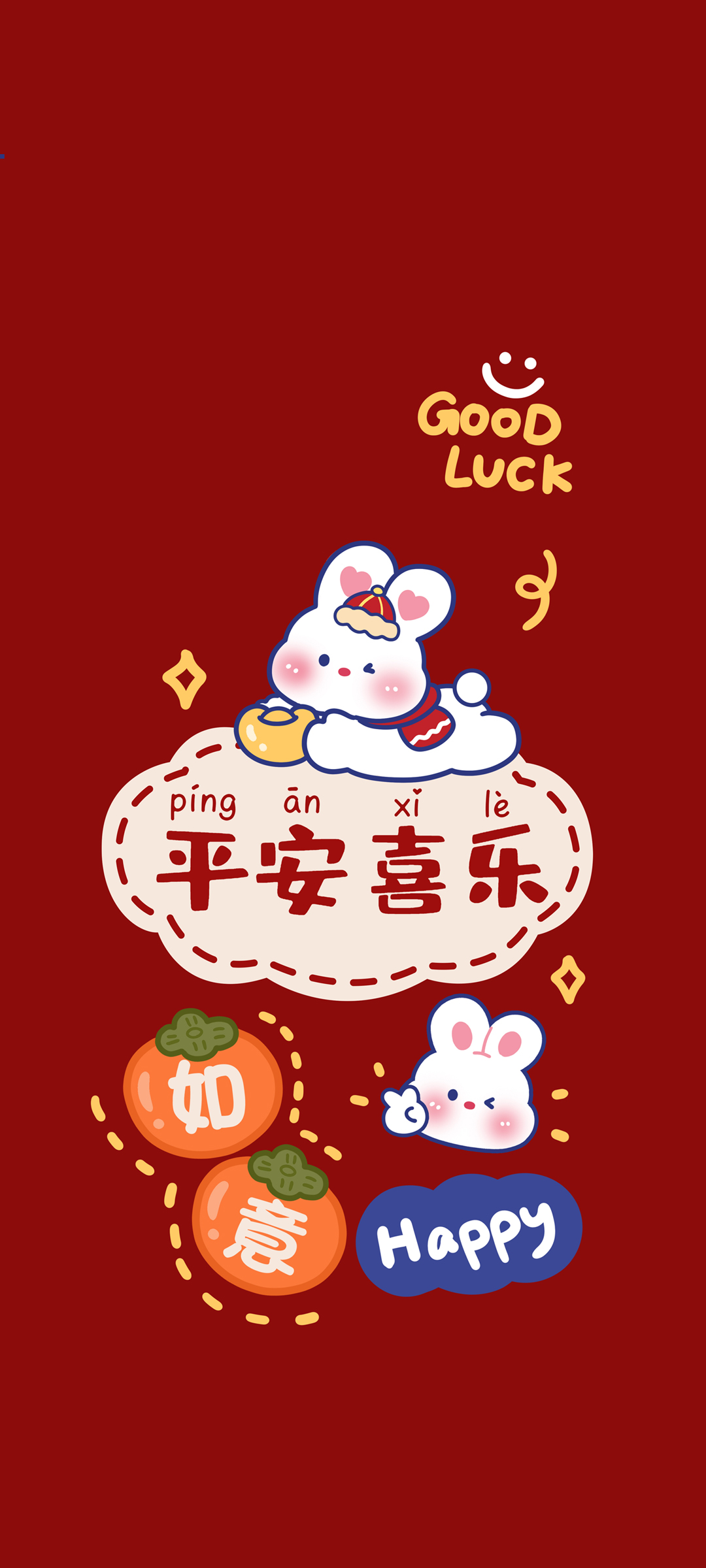 新年喜乐，如意相随，免费下载精美手机壁纸，欢庆佳节！