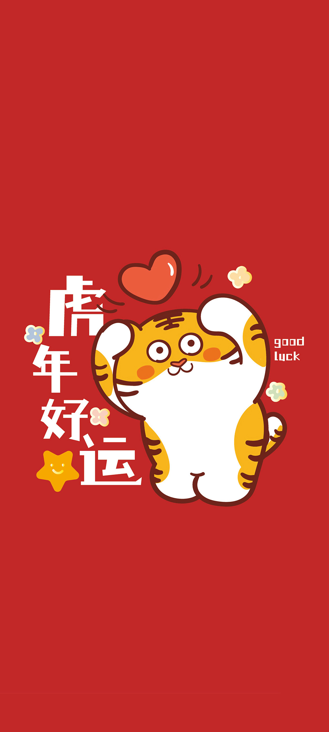 2022虎年好运，全屏新年手机壁纸，免费下载迎新岁