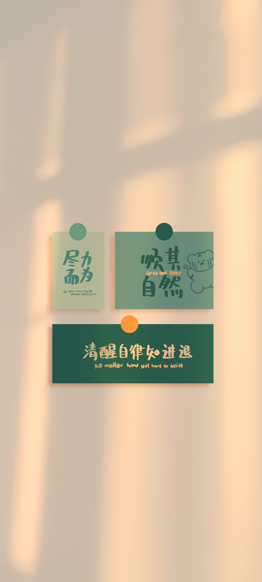全力以赴，随遇而安，高清全屏正能量手机壁纸，免费下载尽享！