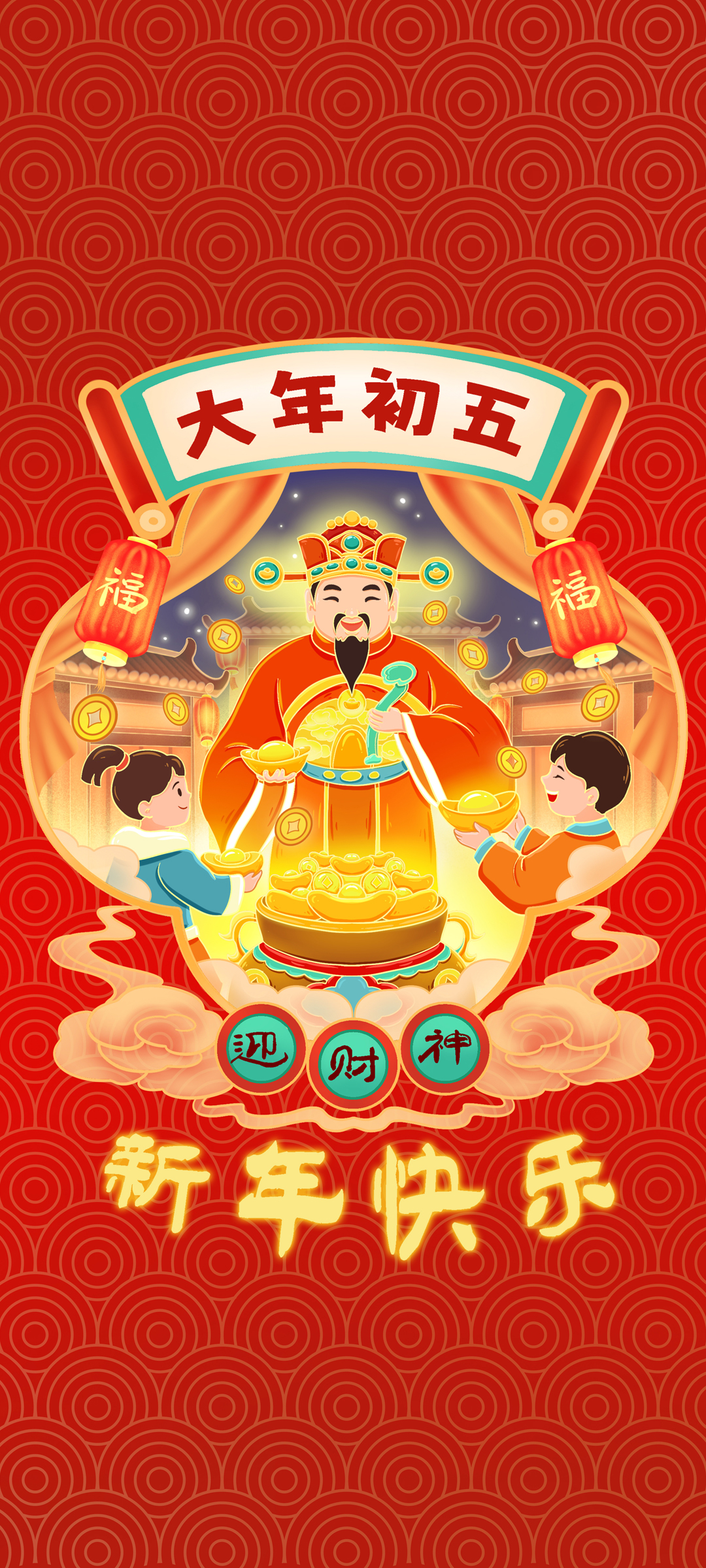 大年初五接财神，免费新年手机壁纸下载