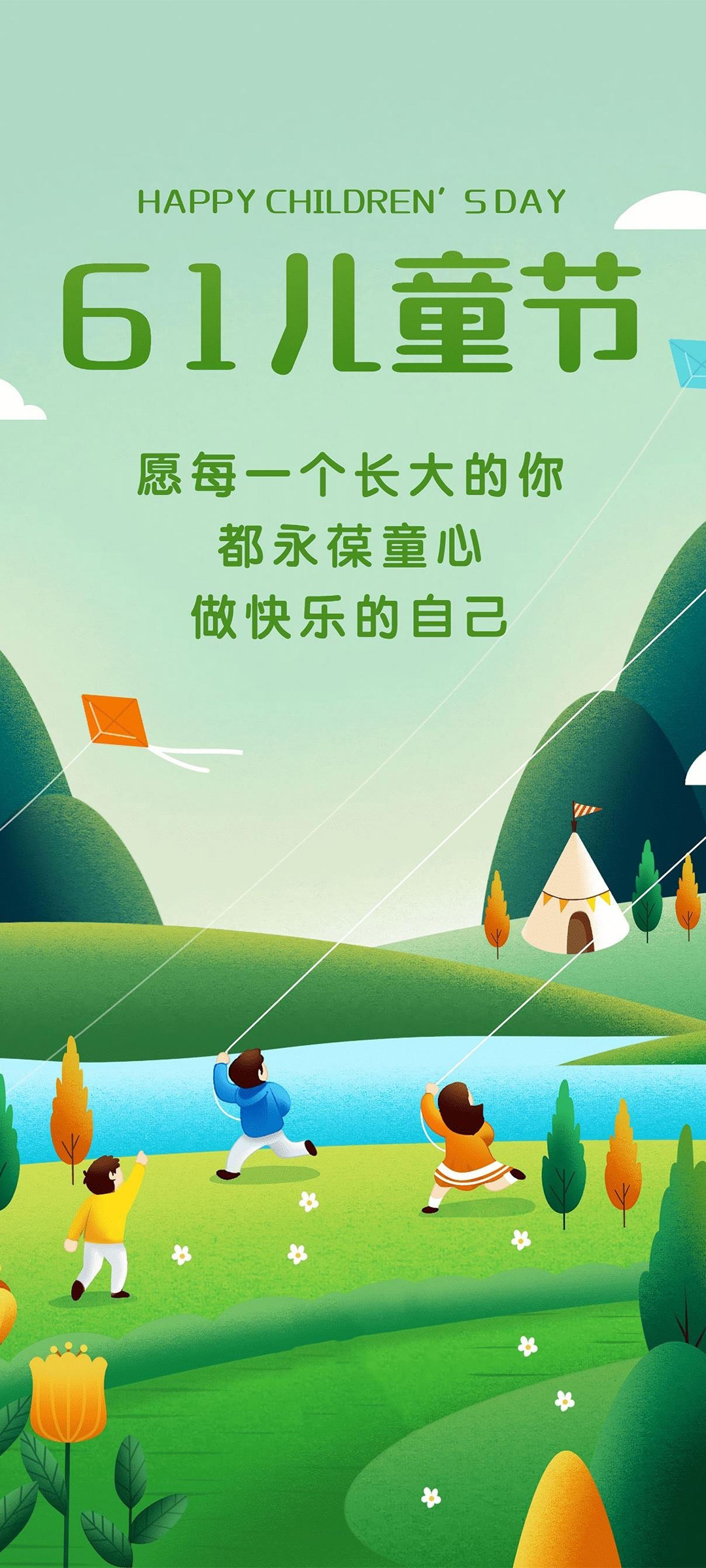 61儿童节快乐自我，精选手机壁纸免费下载，庆祝节日！