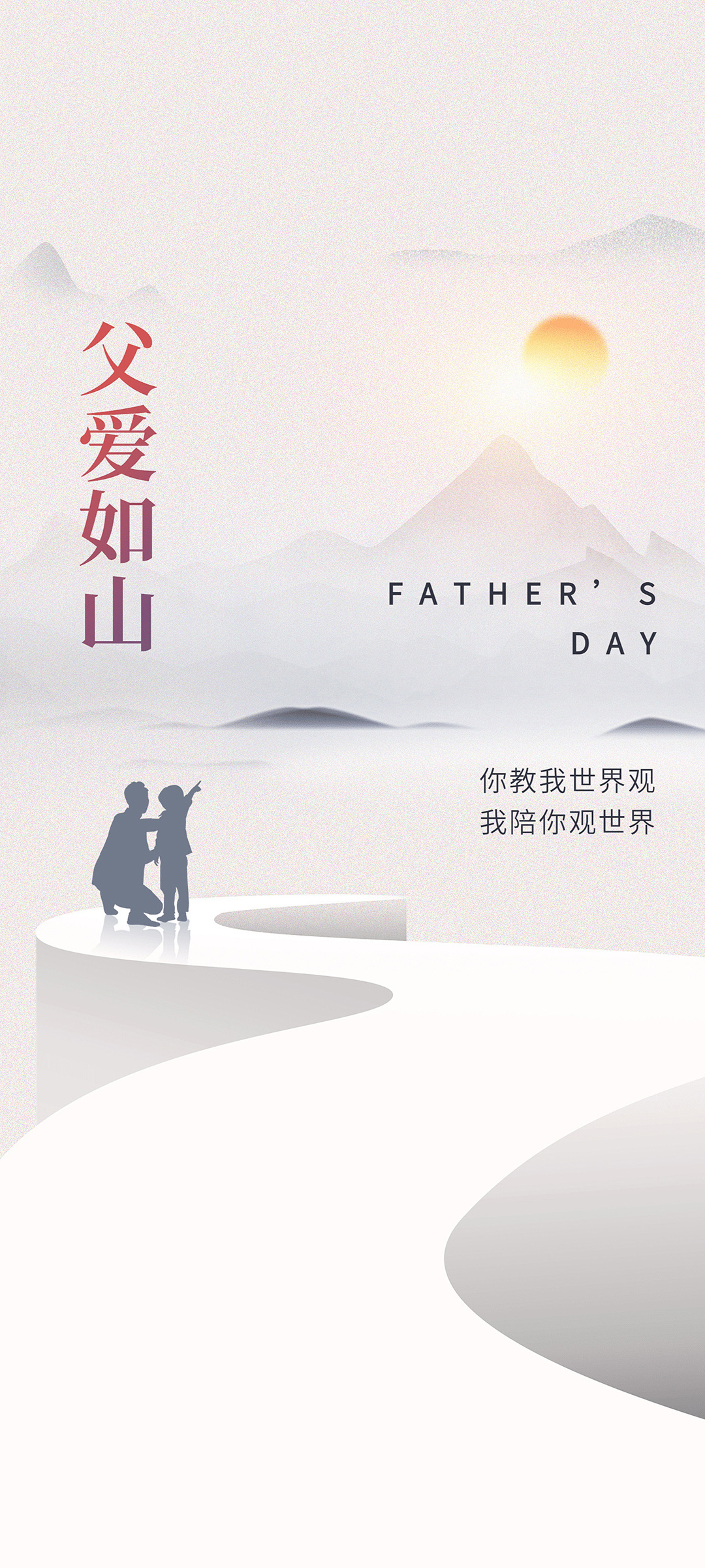 父爱如山，父亲节专属手机壁纸，免费下载庆佳节