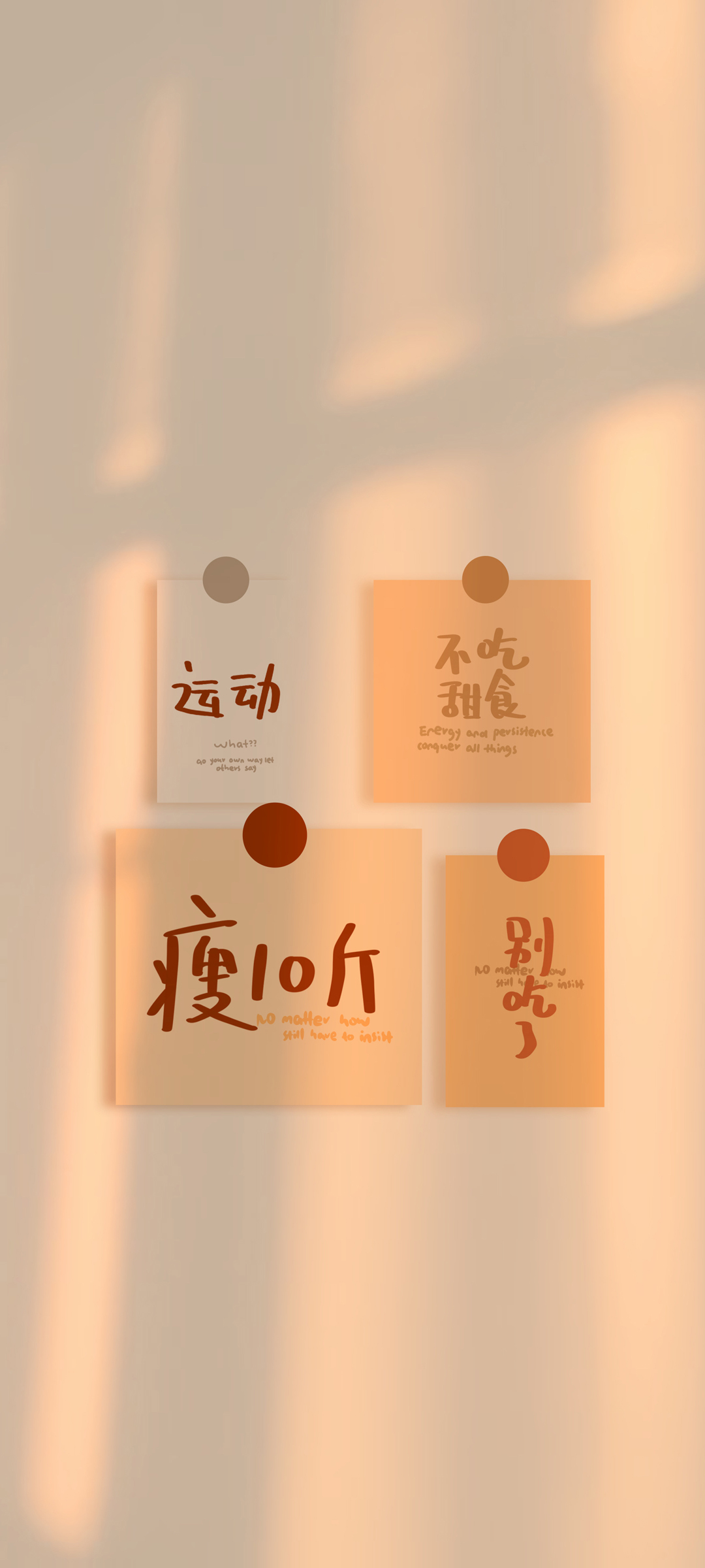 减肥励志，传递正能量！全屏手机壁纸免费下载，文字激励，助你燃脂前行！