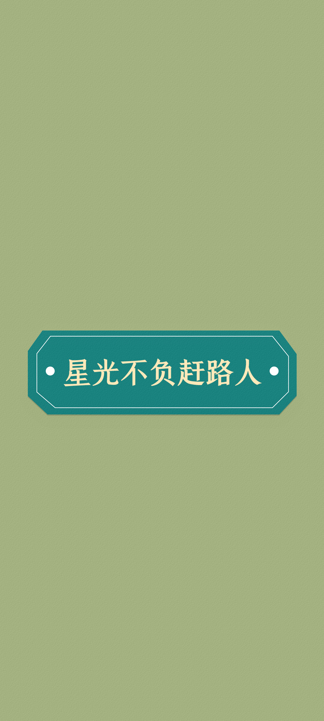 星光照亮前行路，励志正能量，高清手机壁纸免费下载