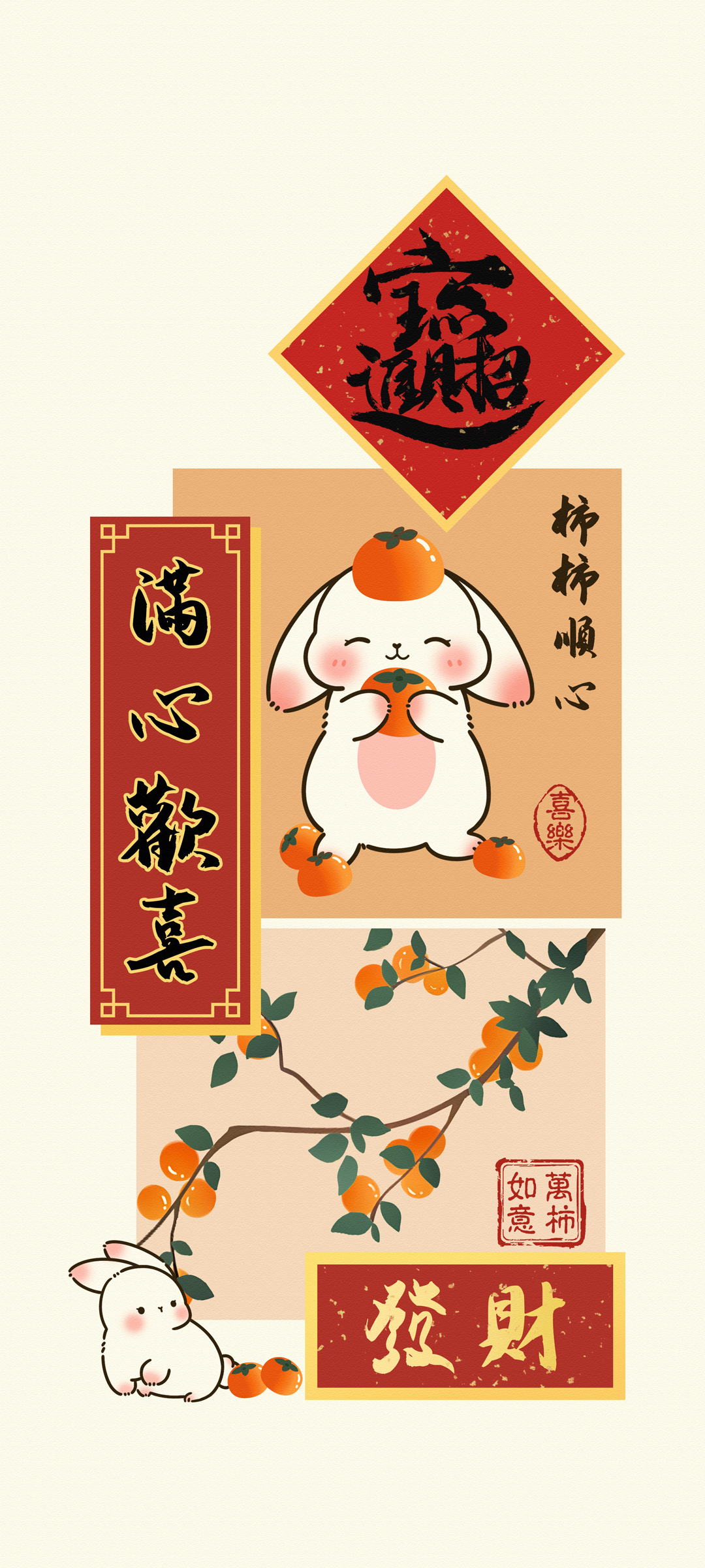 春节手机壁纸，柿柿顺心，满心欢喜，新年免费下载，美化你的屏幕！