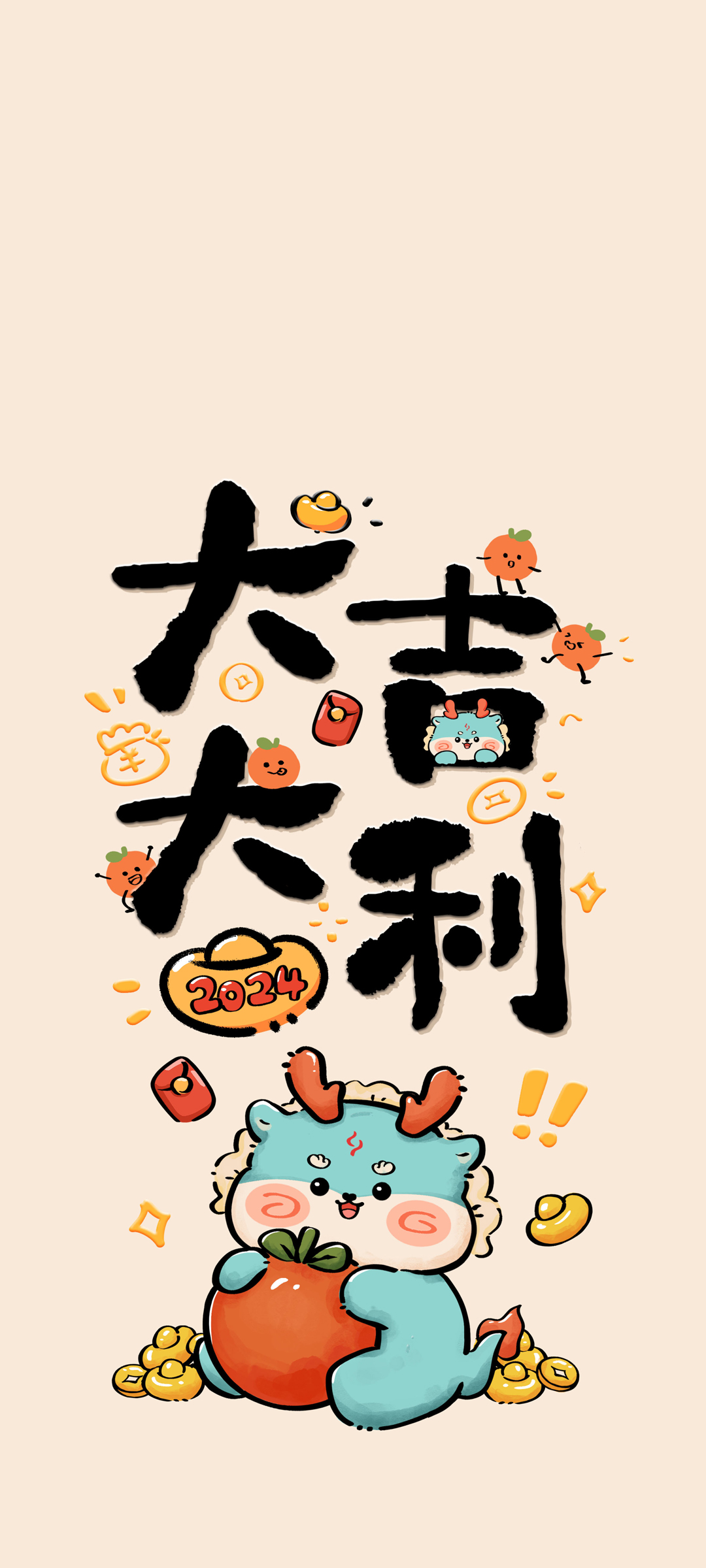 2024龙年迎新，大吉大利手机壁纸，免费下载迎新背景！