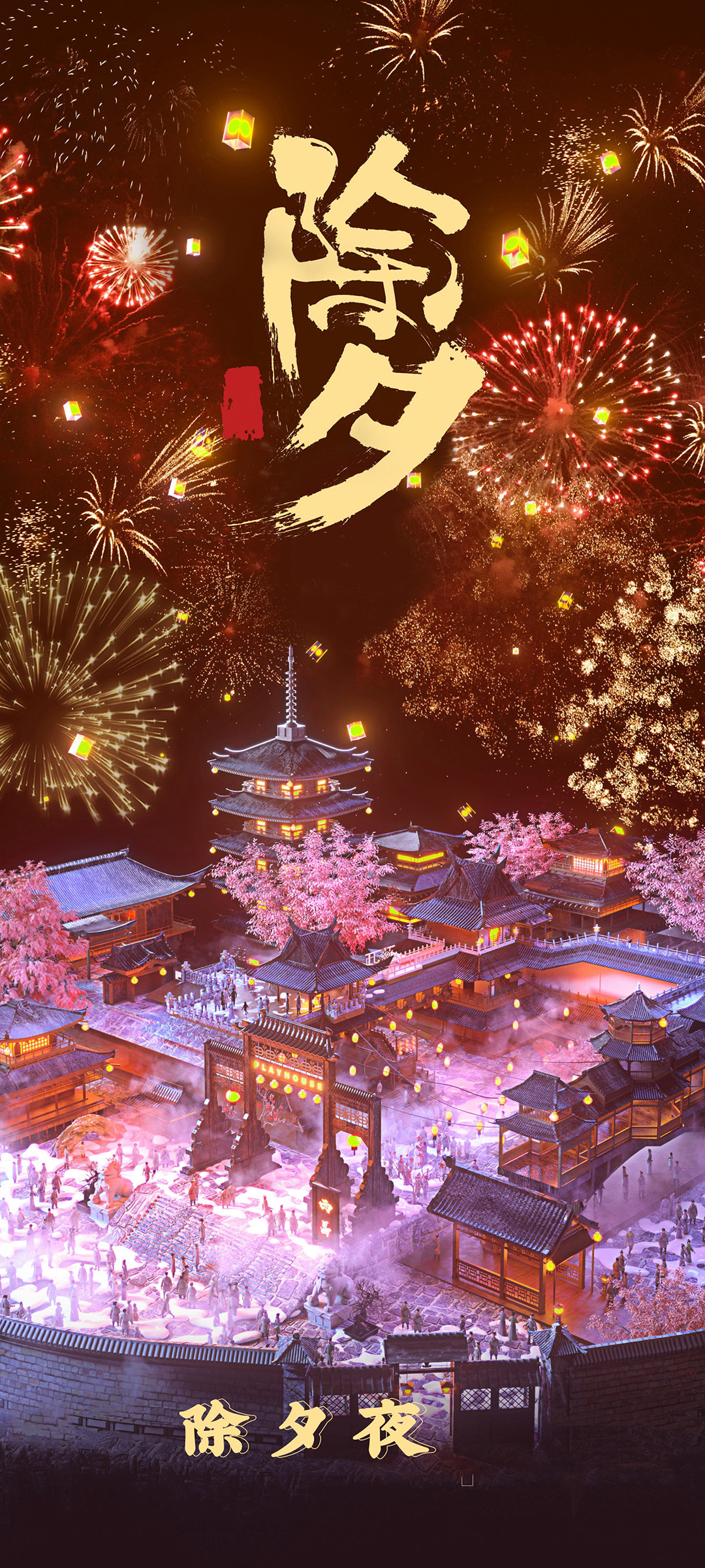 除夕夜璀璨烟花，新年手机壁纸免费下载，迎新春必备！