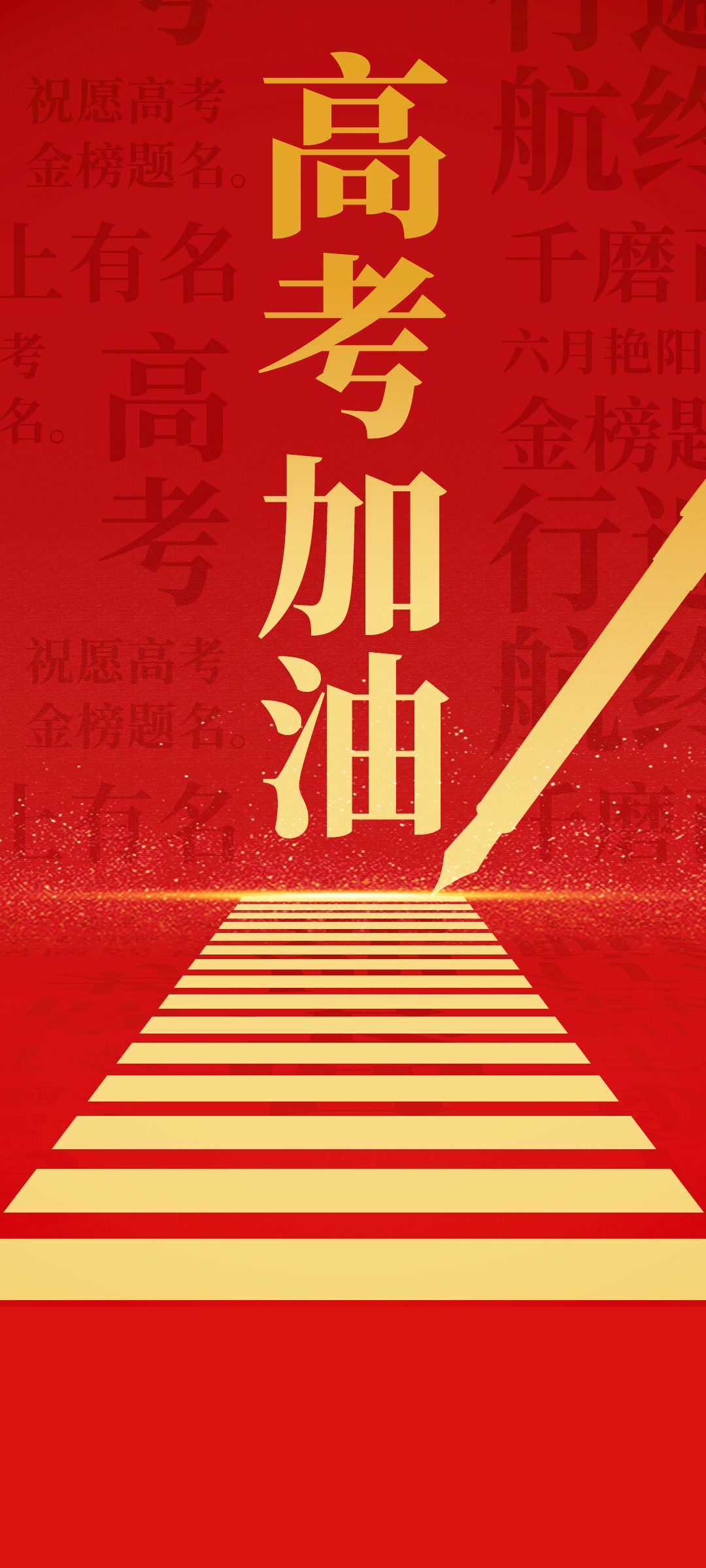 高考助力，免费手机壁纸下载，节日特供，加油打气！