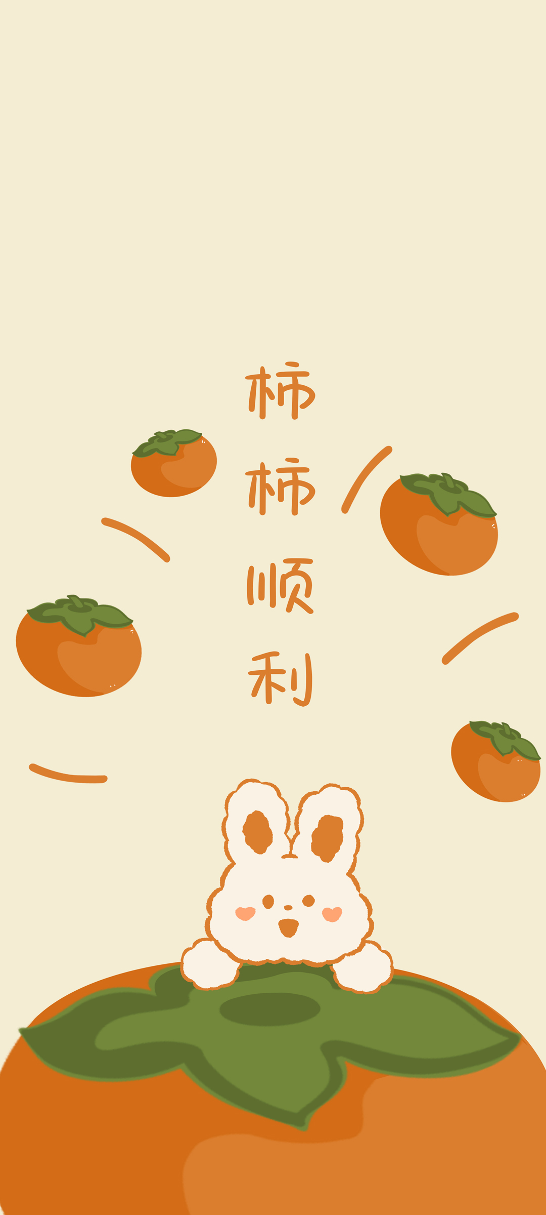 柿柿如意迎新年，可爱兔子携柿子，精美手机壁纸免费下载