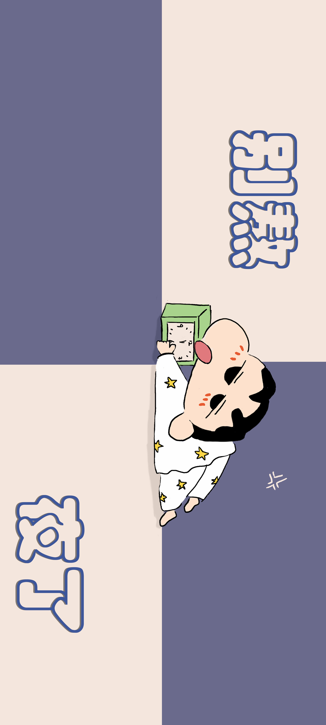 蜡笔小新手机壁纸，告别熬夜，精选文字款免费下载