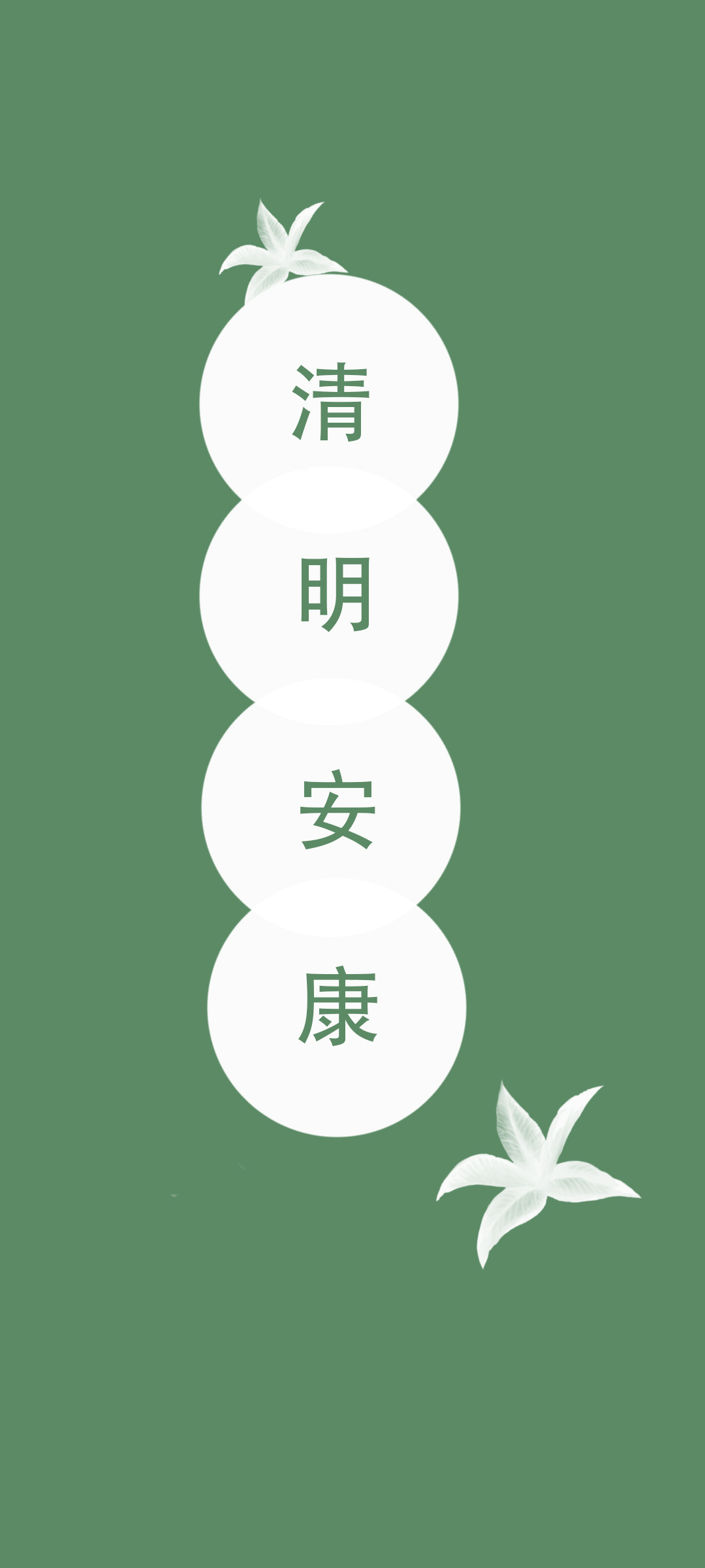 清明安康，原创节日壁纸免费下载，精美手机壁纸任你选