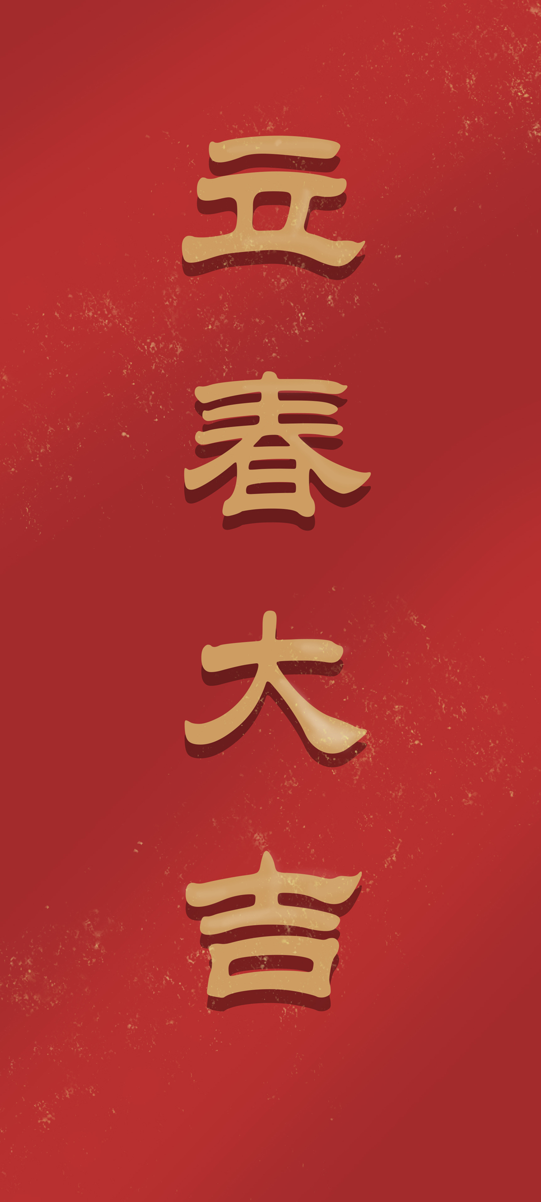 立春送福，高清手机壁纸免费下载，节日氛围一键装扮！