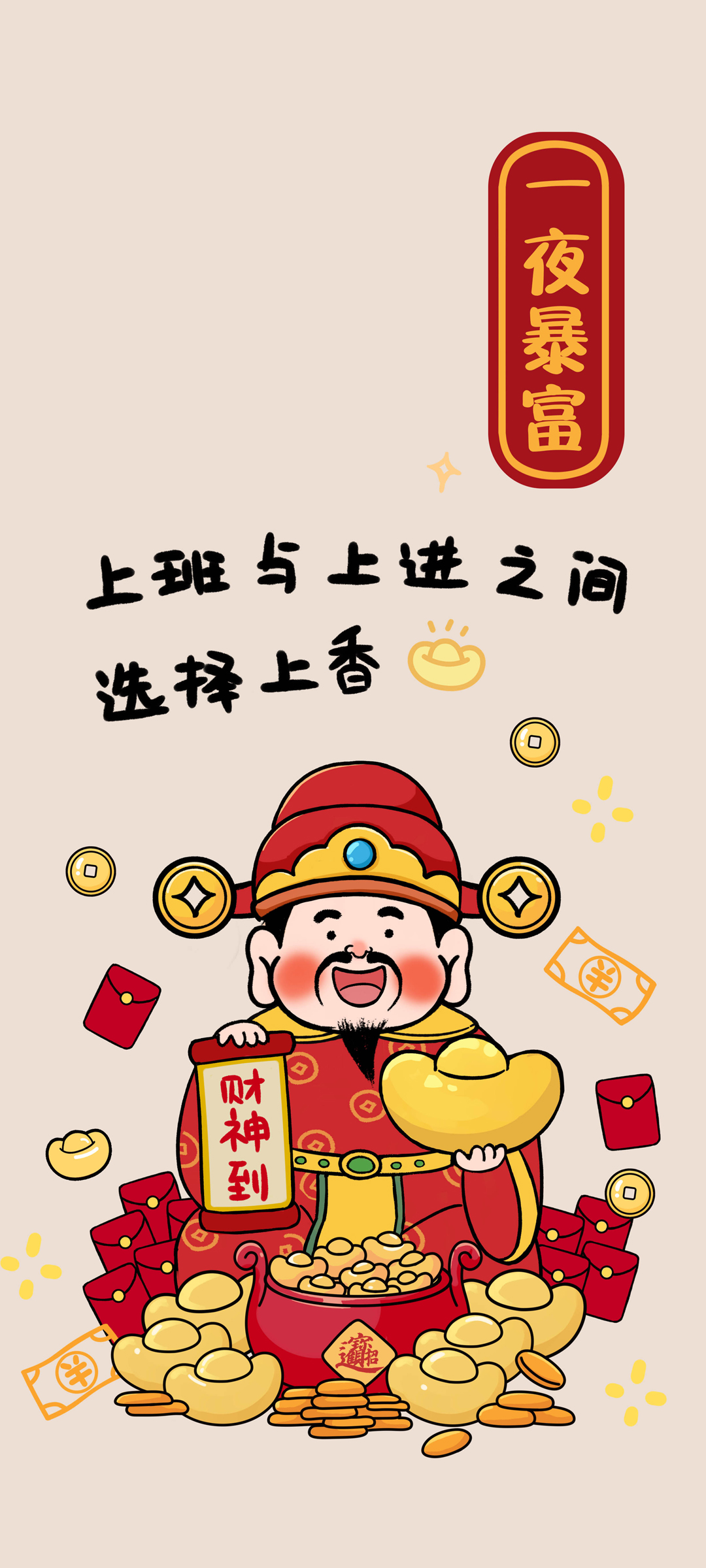 2024新年暴富壁纸，财神爷赐福，手机美化免费下载！