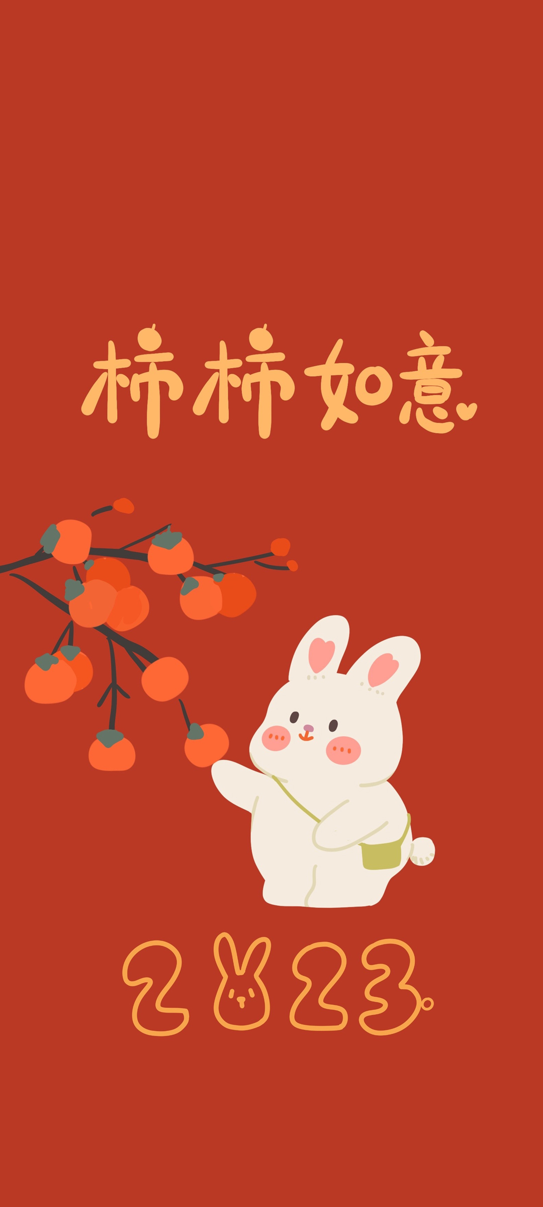 柿柿如意迎2023，新年快乐！精选可爱手机壁纸，免费下载迎新