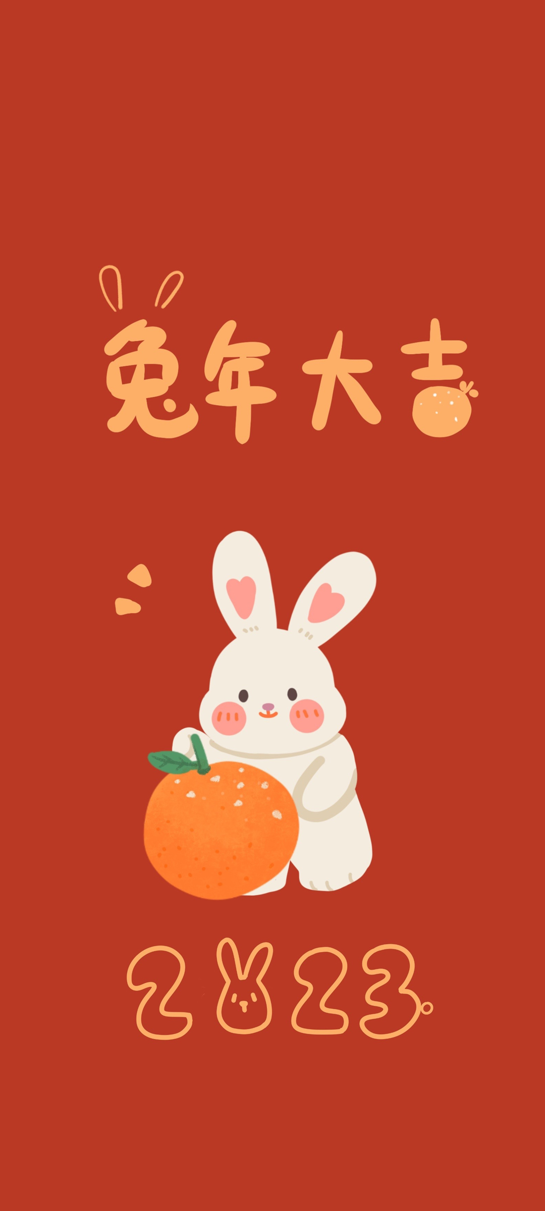 2023兔年迎新春，快乐手机壁纸免费下载，新年大吉！