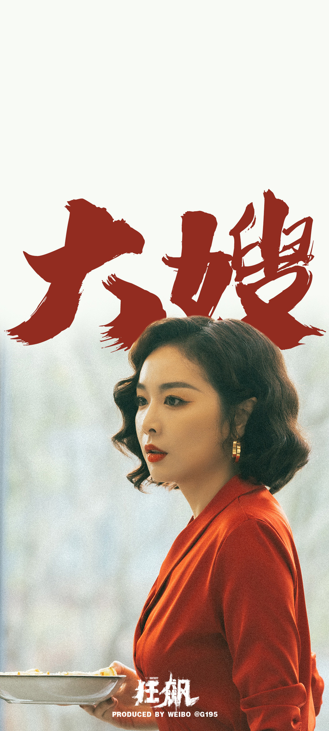 狂飙大嫂精选剧照，高清手机壁纸免费下载，影视美图尽在掌握