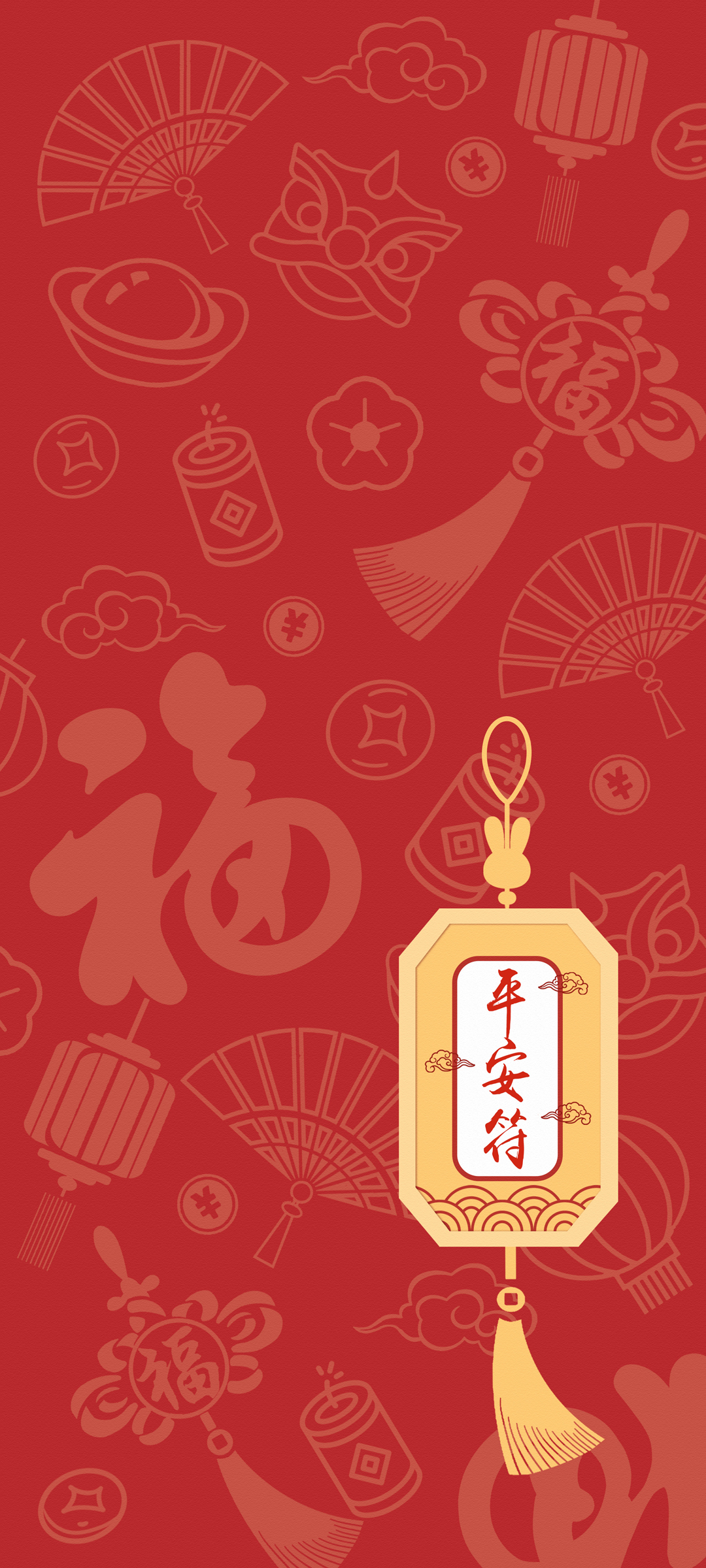 新年福运，免费下载平安符福字手机壁纸