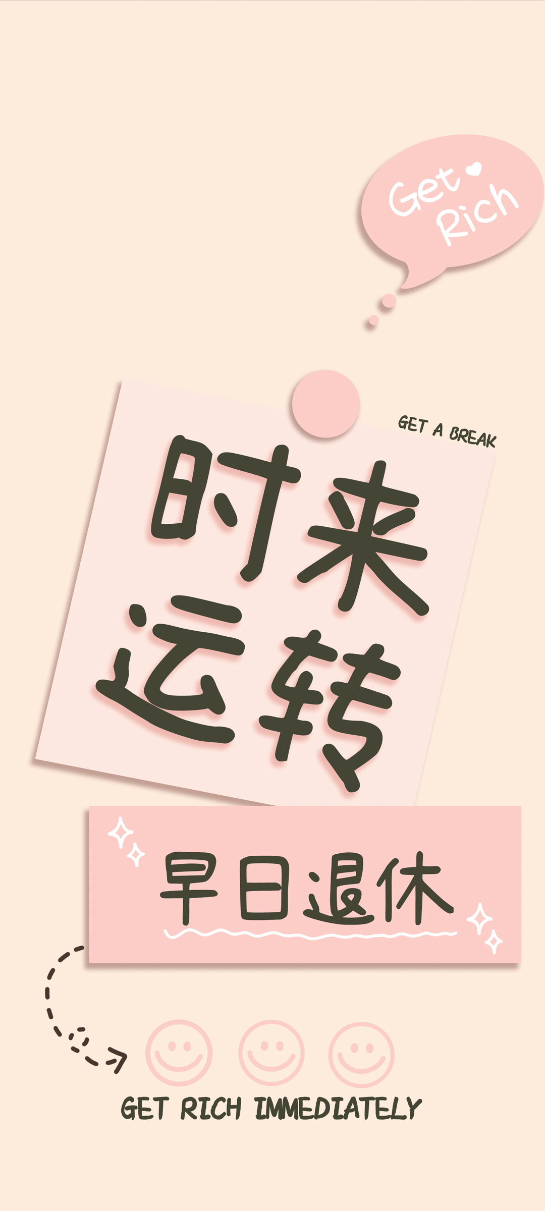 时来运转，早日享清闲！精选免费手机壁纸，一键下载美化桌面