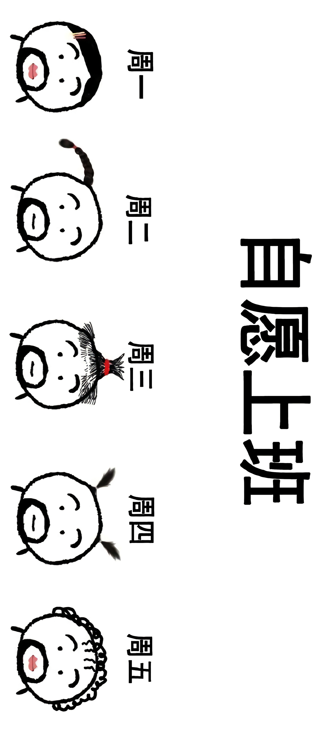 自愿奋斗，萌趣横生！搞笑表情手机壁纸大放送，免费下载超可爱！