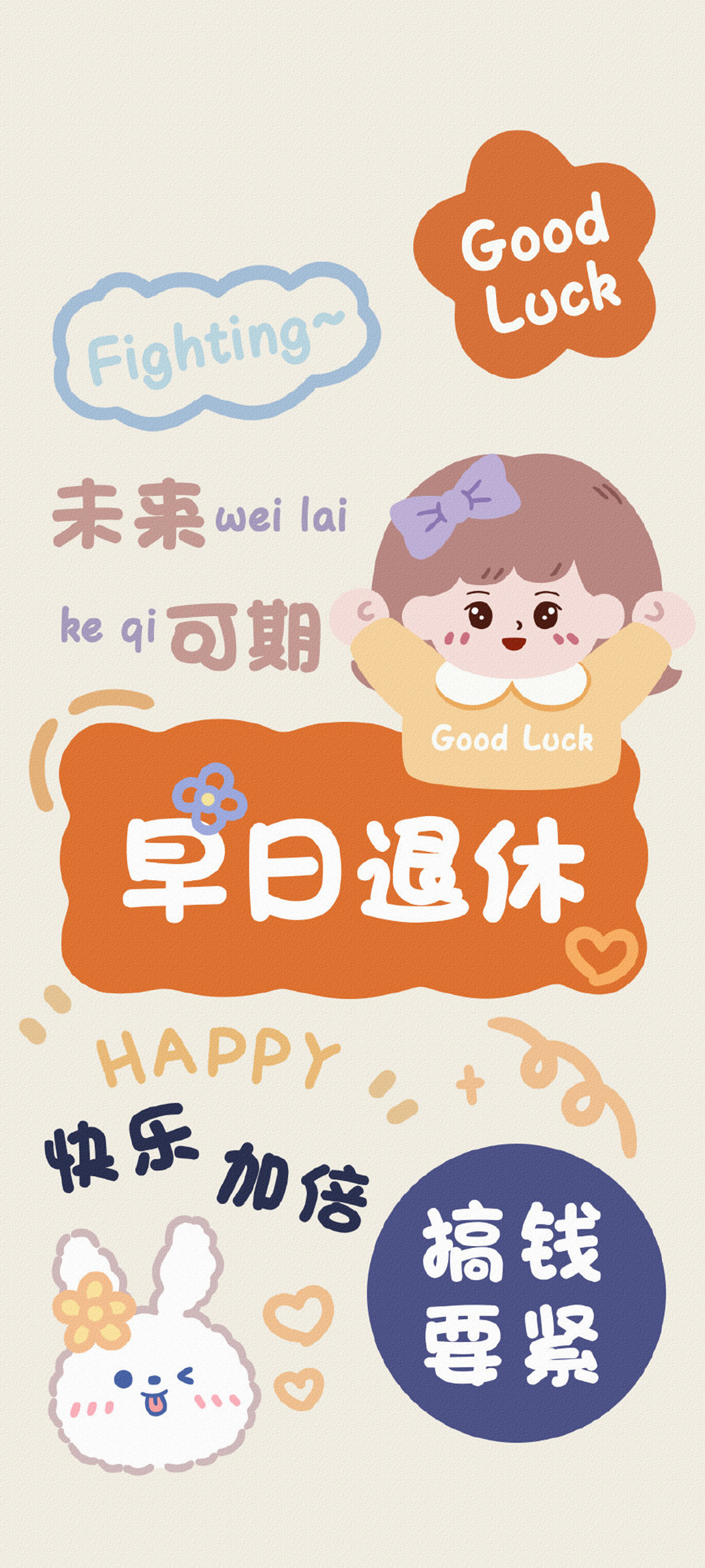 女生专享，可爱风格，退休梦想，搞钱为王！精选手机桌面壁纸，免费下载！