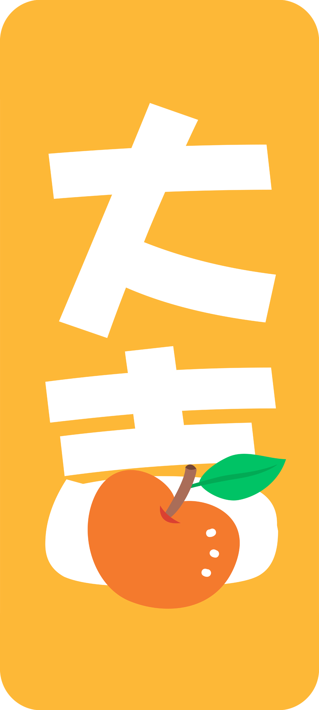 新年手机壁纸免费下载，大吉大利迎新春