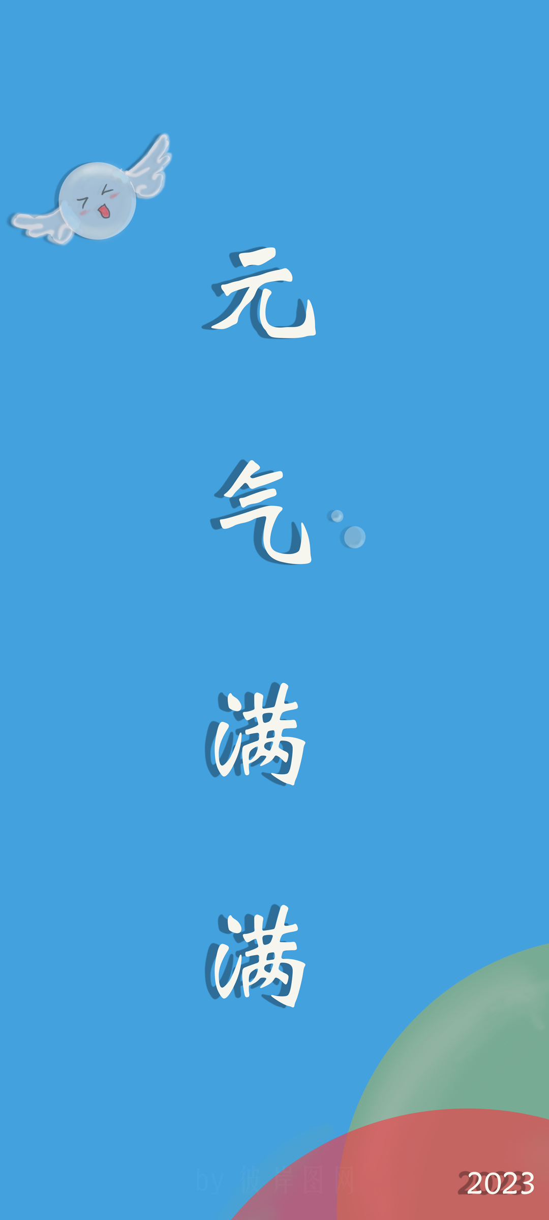 2023新年手机壁纸，元气清新高清，免费下载畅享美好瞬间！
