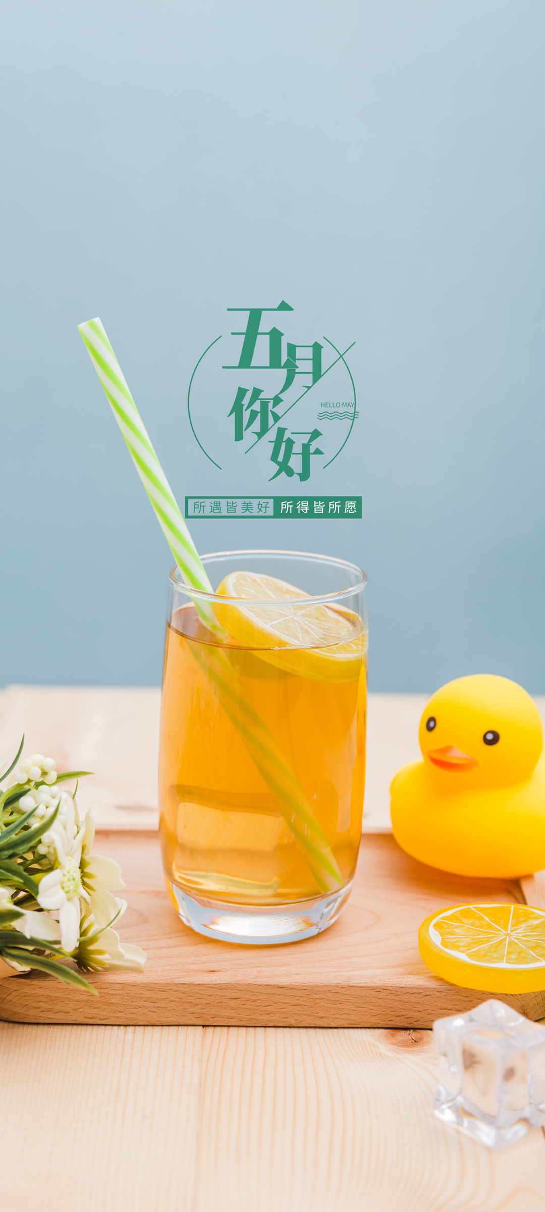 五月问候，畅享小黄鸭饮料，精选高清手机壁纸风景，免费下载尽在指尖