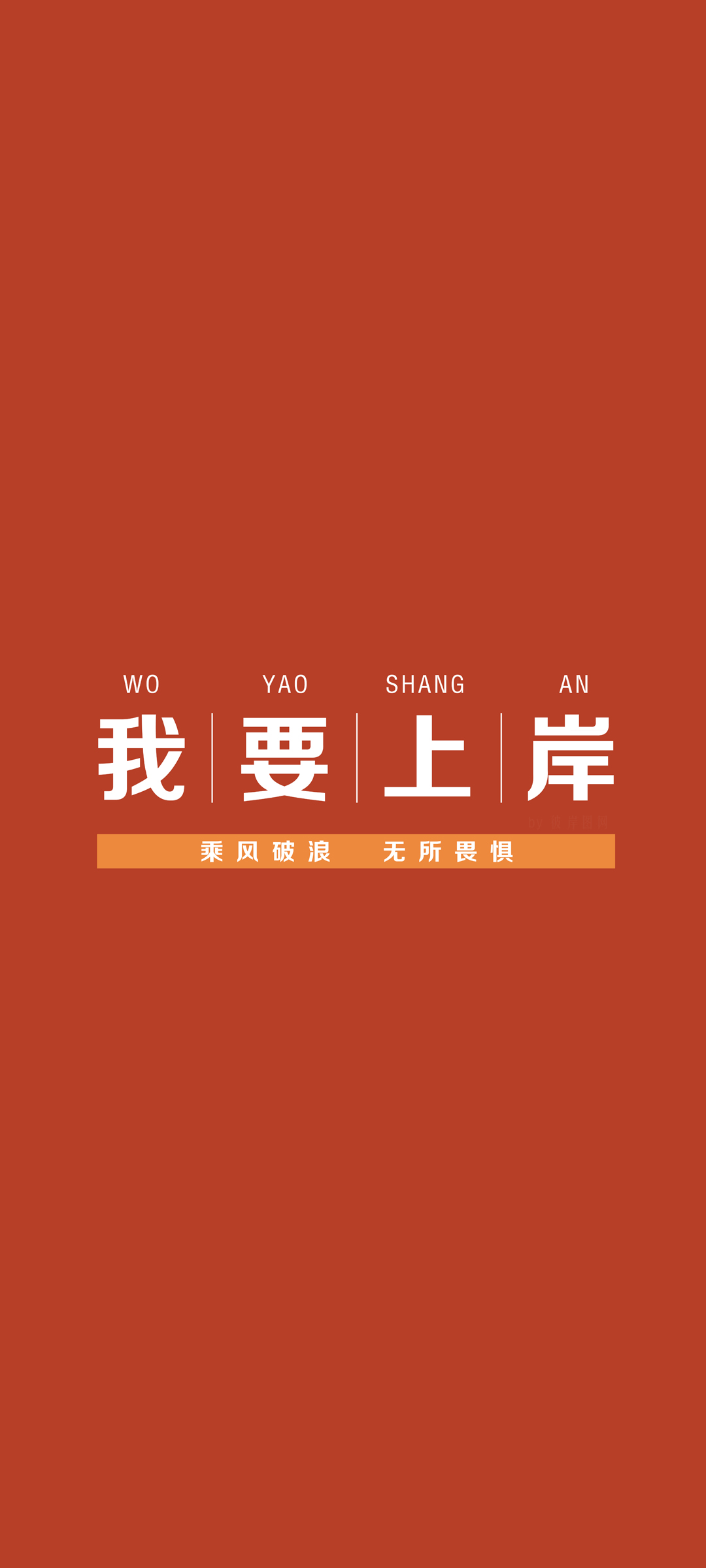 励志正能量，乘风破浪，我要上岸！原创高清手机壁纸免费下载