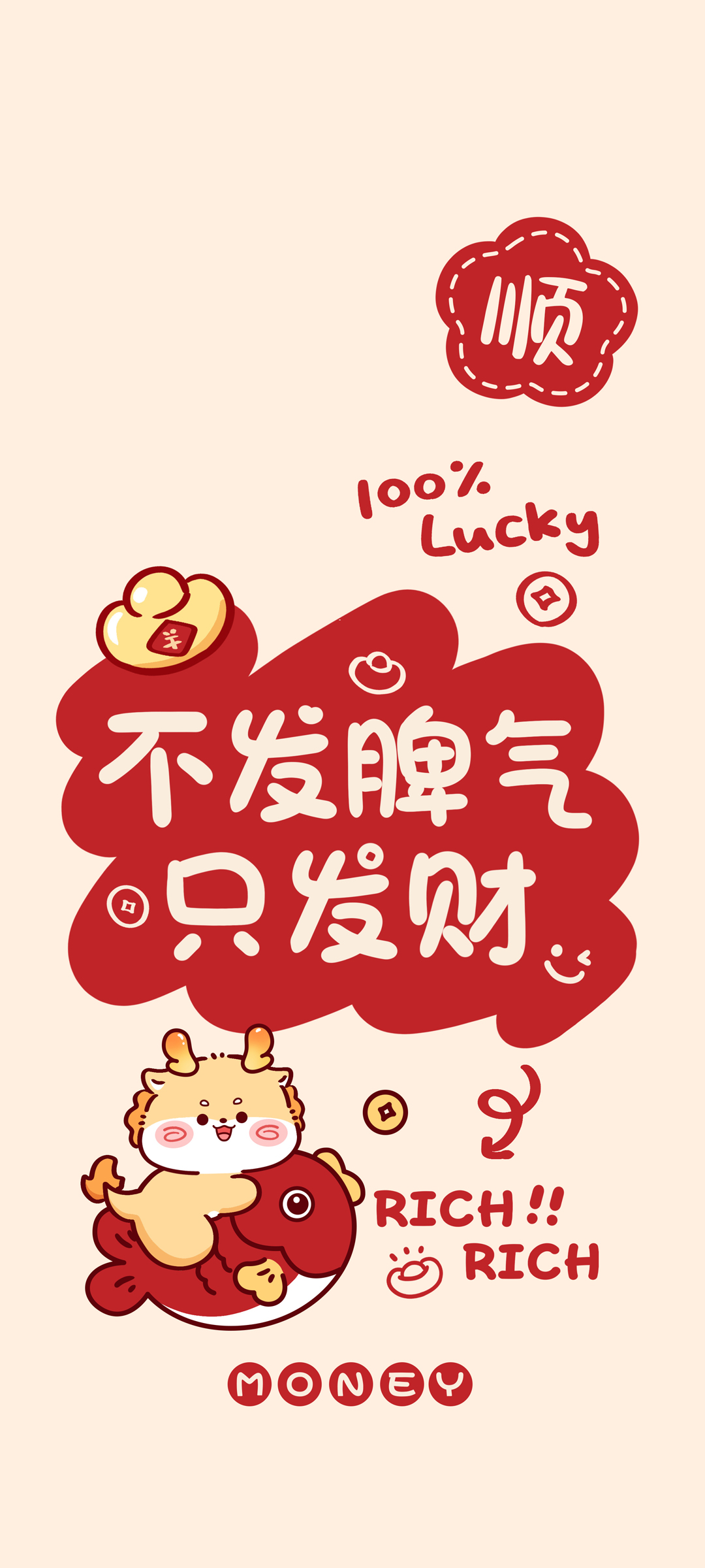 2024新年手机壁纸，和气生财，免费下载迎新年！