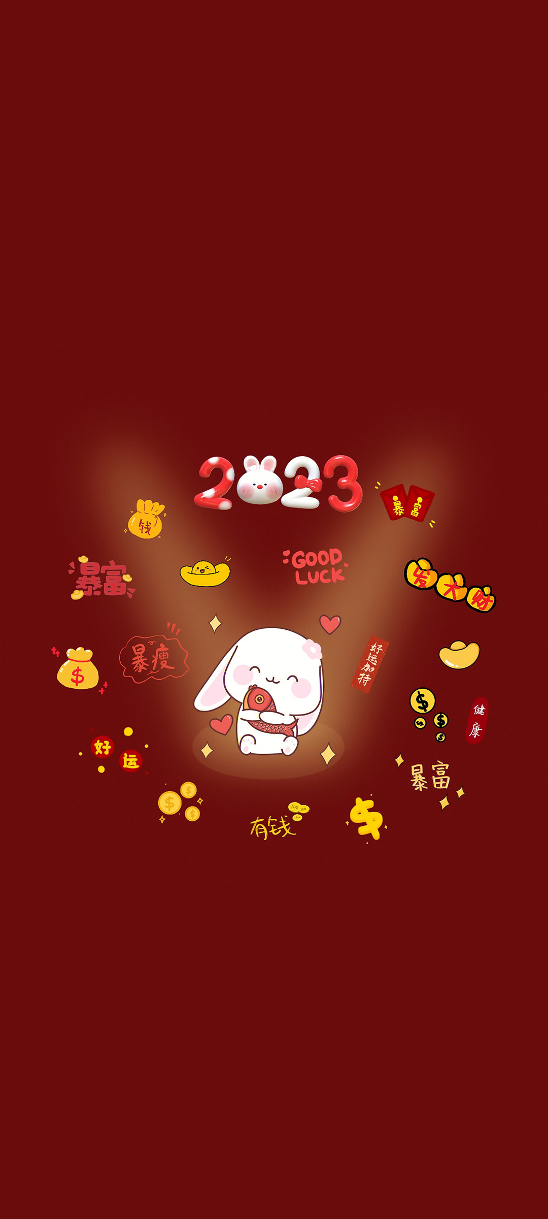 2023新年暴富暴瘦，财运亨通好运来！精选手机壁纸免费下载！