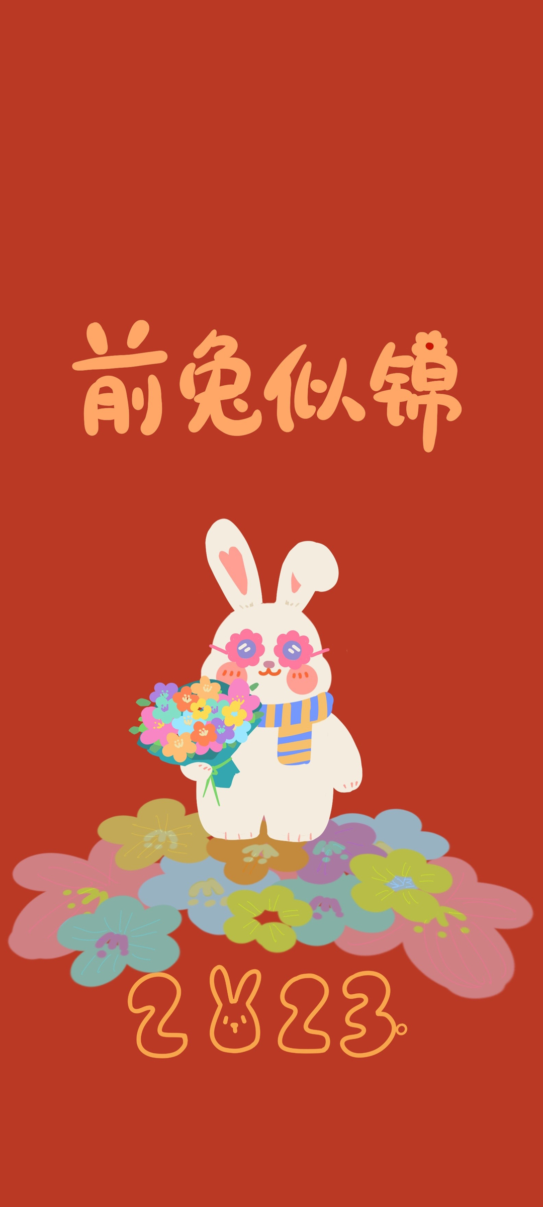 2023新年快乐！前兔似锦手机壁纸，免费下载迎新春