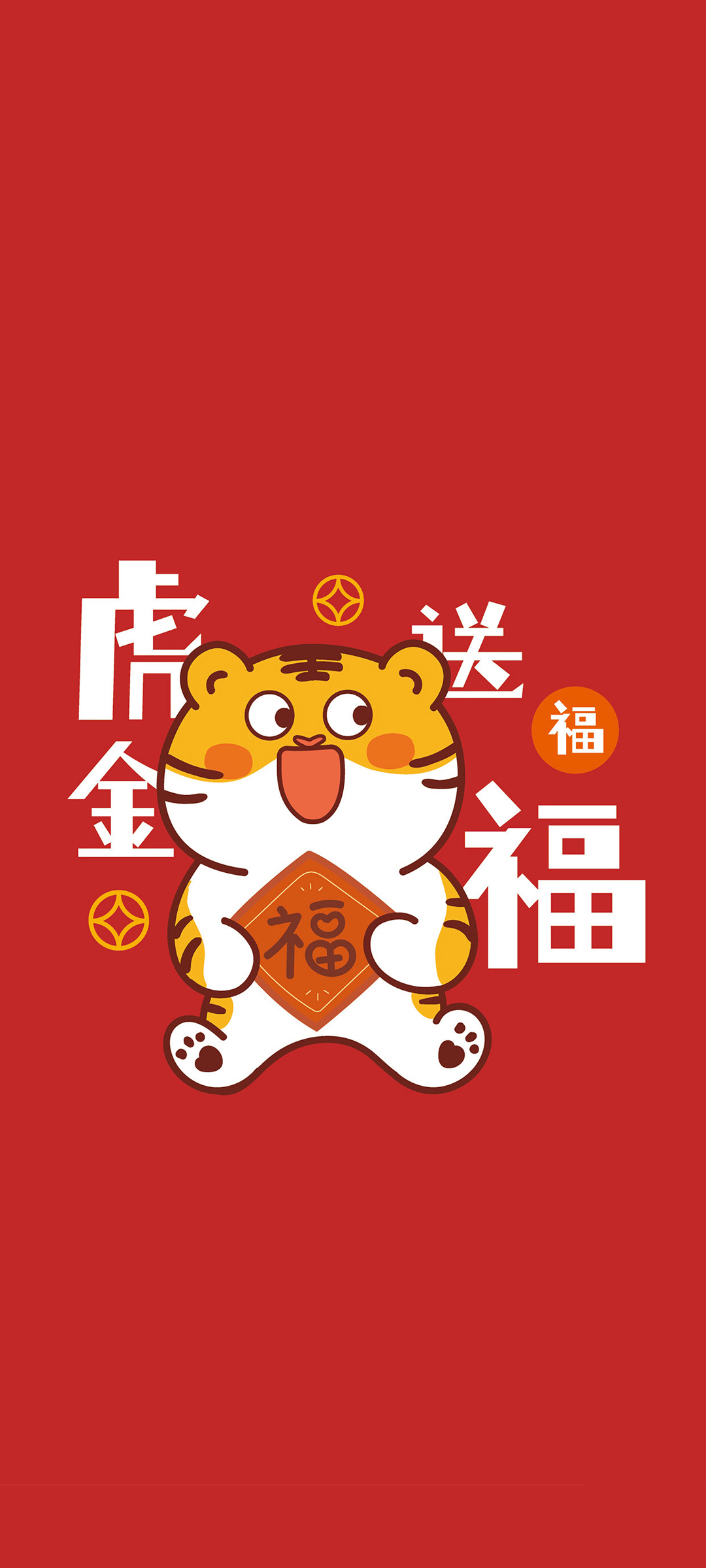 虎年送福，2022春节手机壁纸，新春免费下载精选美图