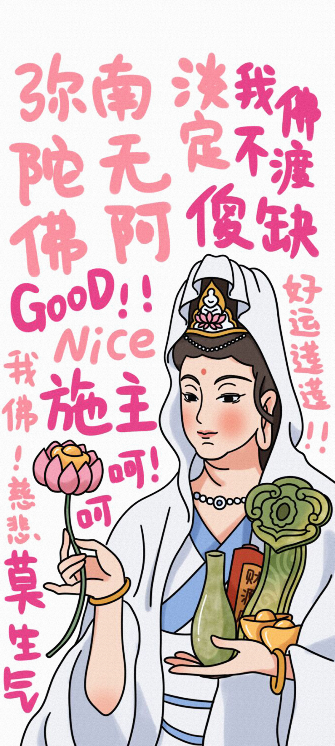 佛系观音萌图，手机壁纸文字版免费下载