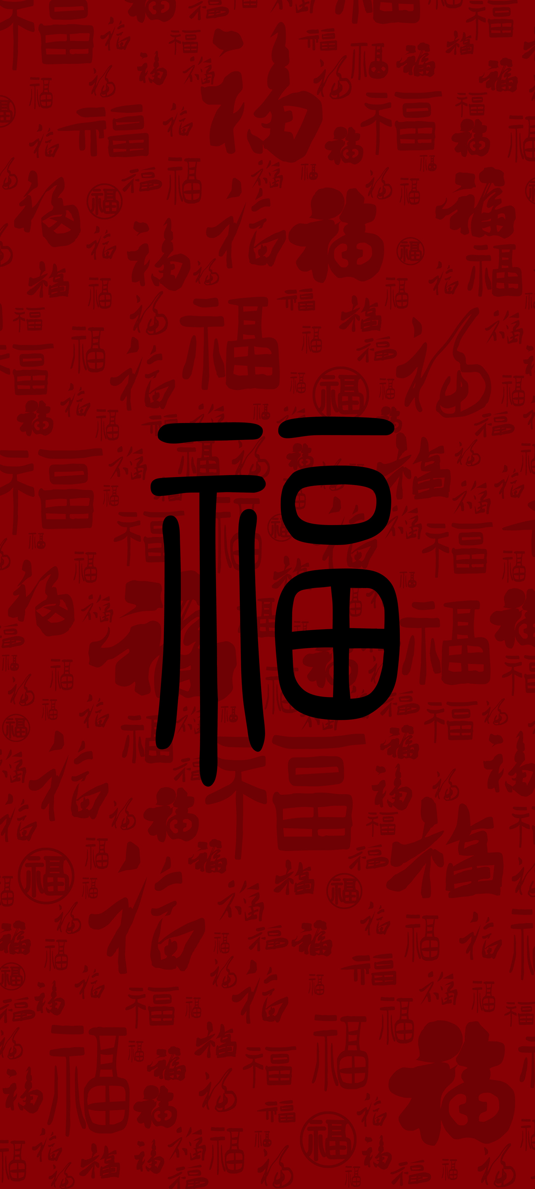 春节福字大放送，高清喜庆手机壁纸，新年免费下载！