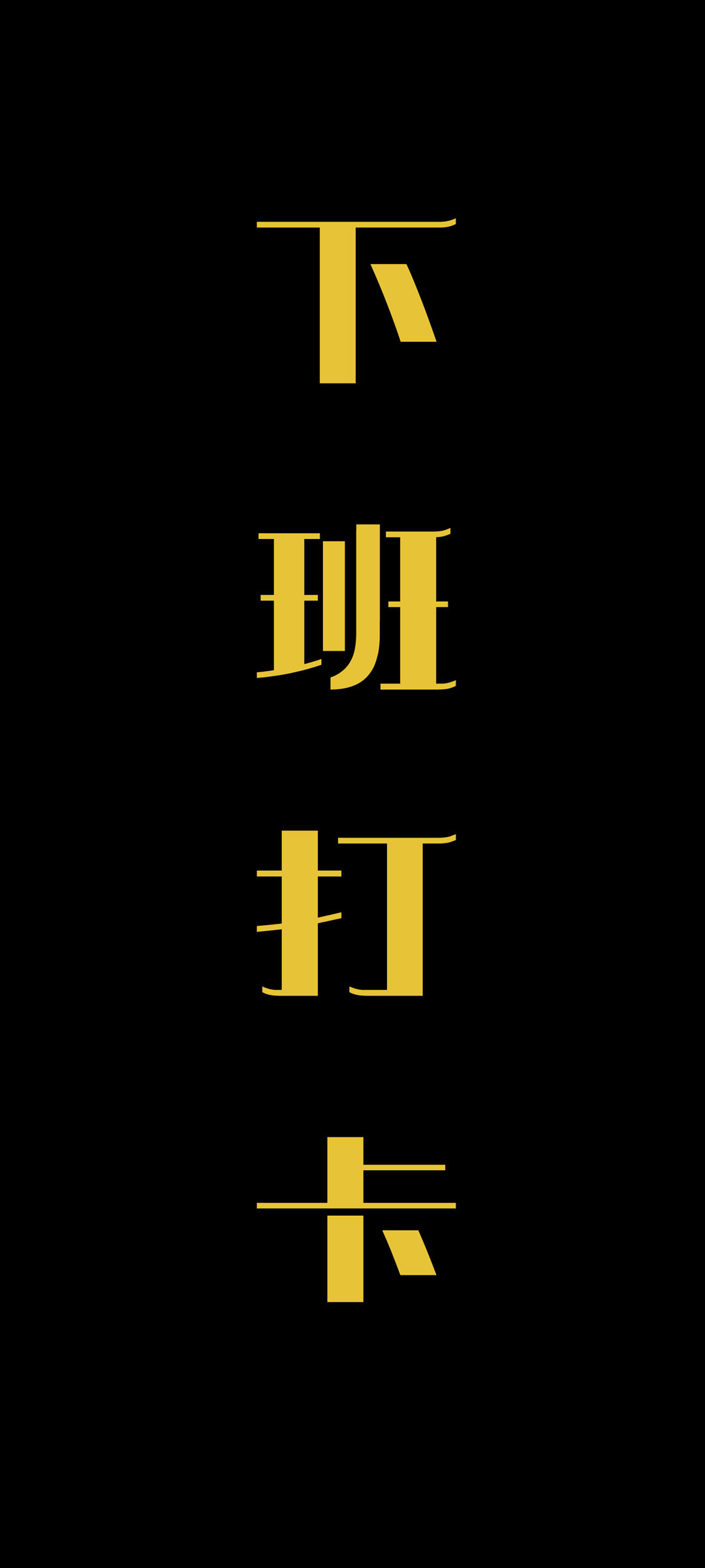 下班打卡必备，精选文字手机壁纸，免费下载美化桌面