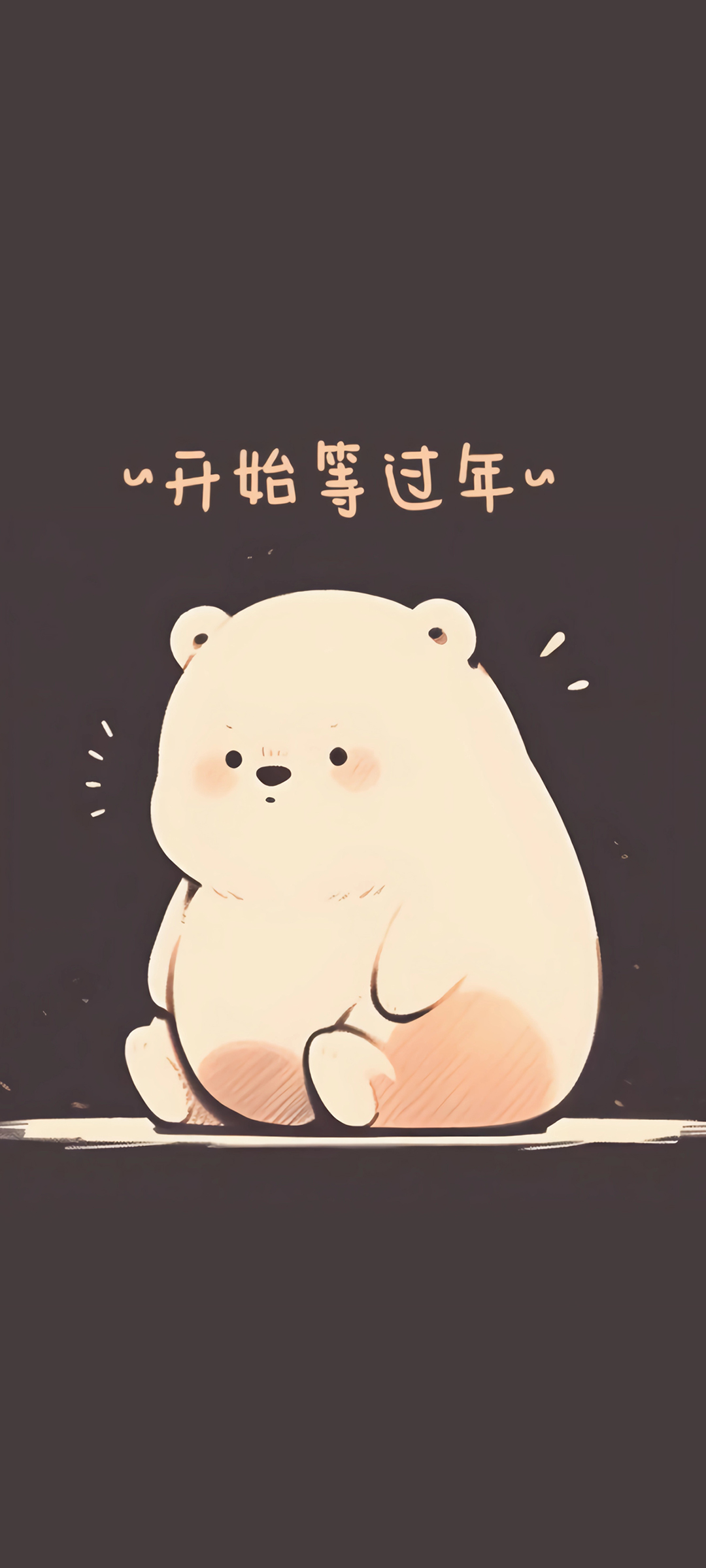 可爱小熊迎新年，免费下载超萌手机壁纸，让节日氛围满满！