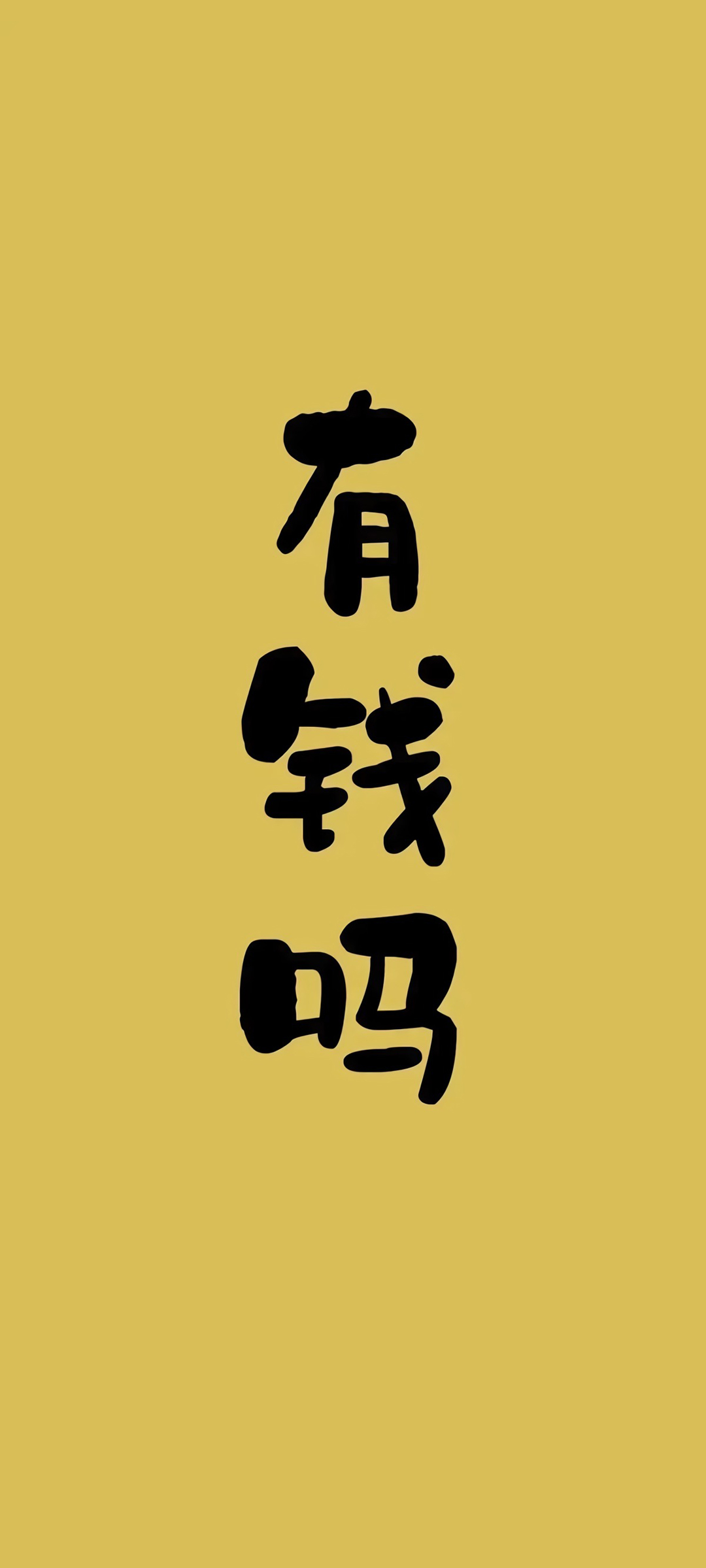 免费手机壁纸下载，有钱吗主题，文字版精美壁纸任选！