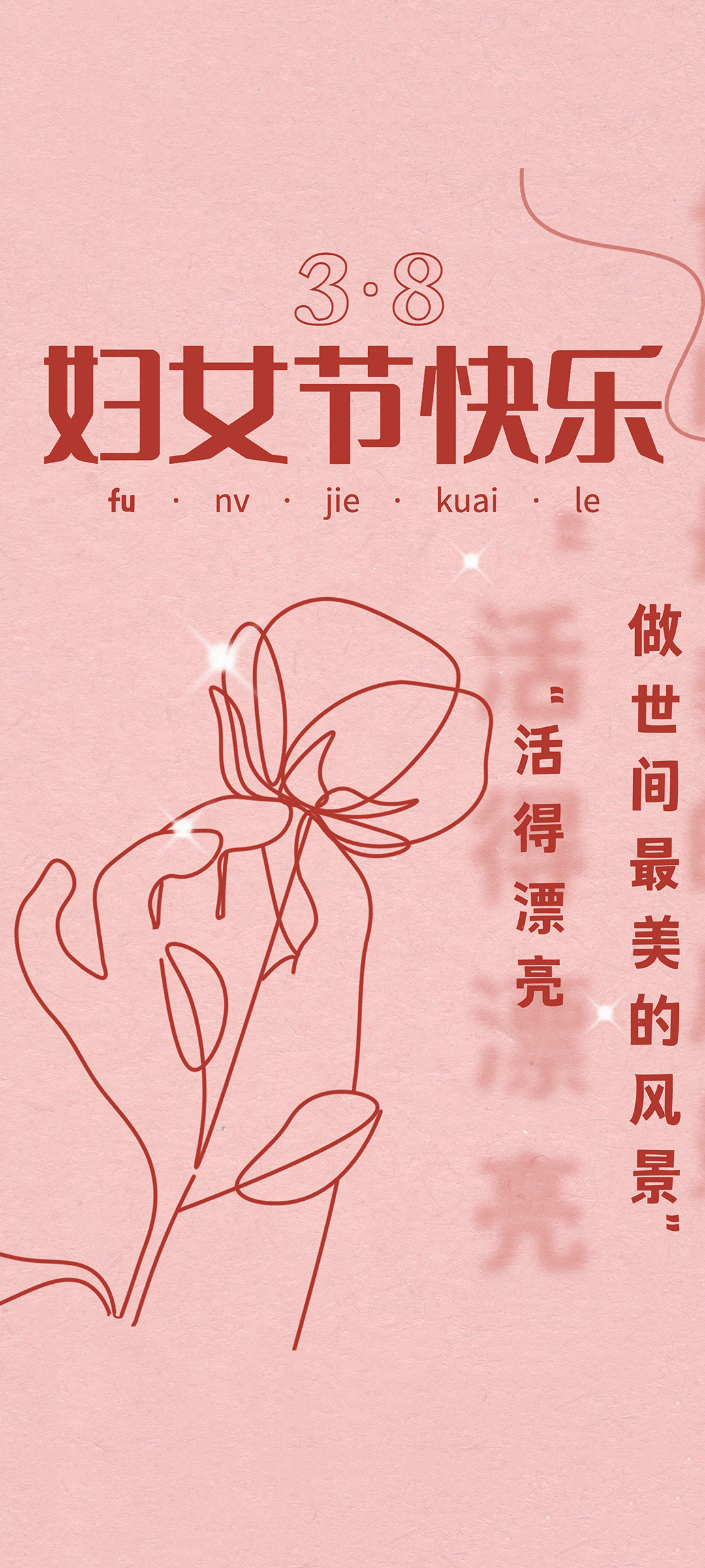 妇女节祝福，精选手机壁纸免费下载，欢乐庆节日！