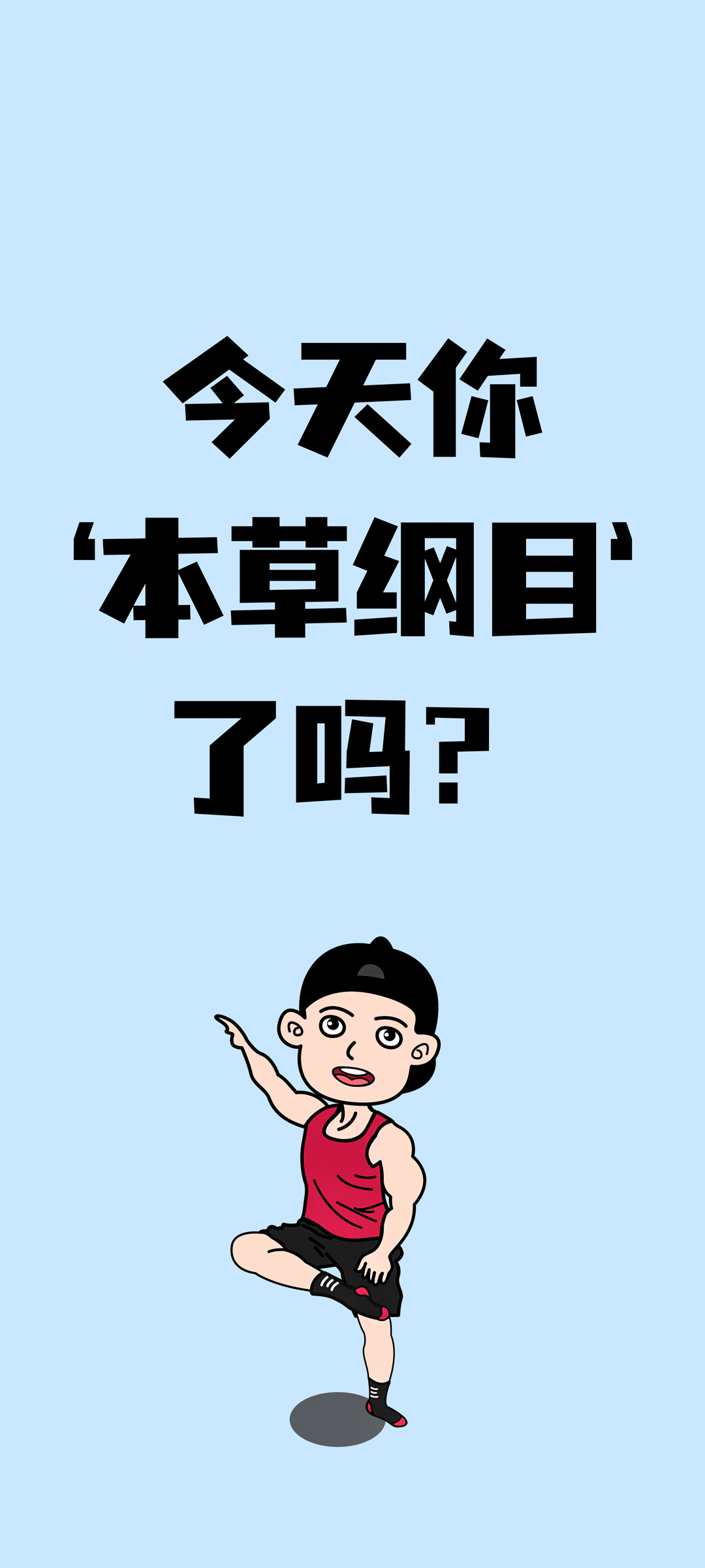 本草纲目热潮来袭，刘畊宏情侣手机壁纸免费下载